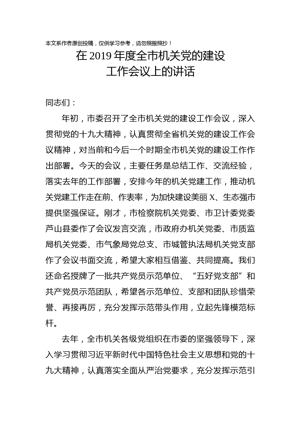 2019050505在2019年度全市机关党的建设工作会议上的讲话