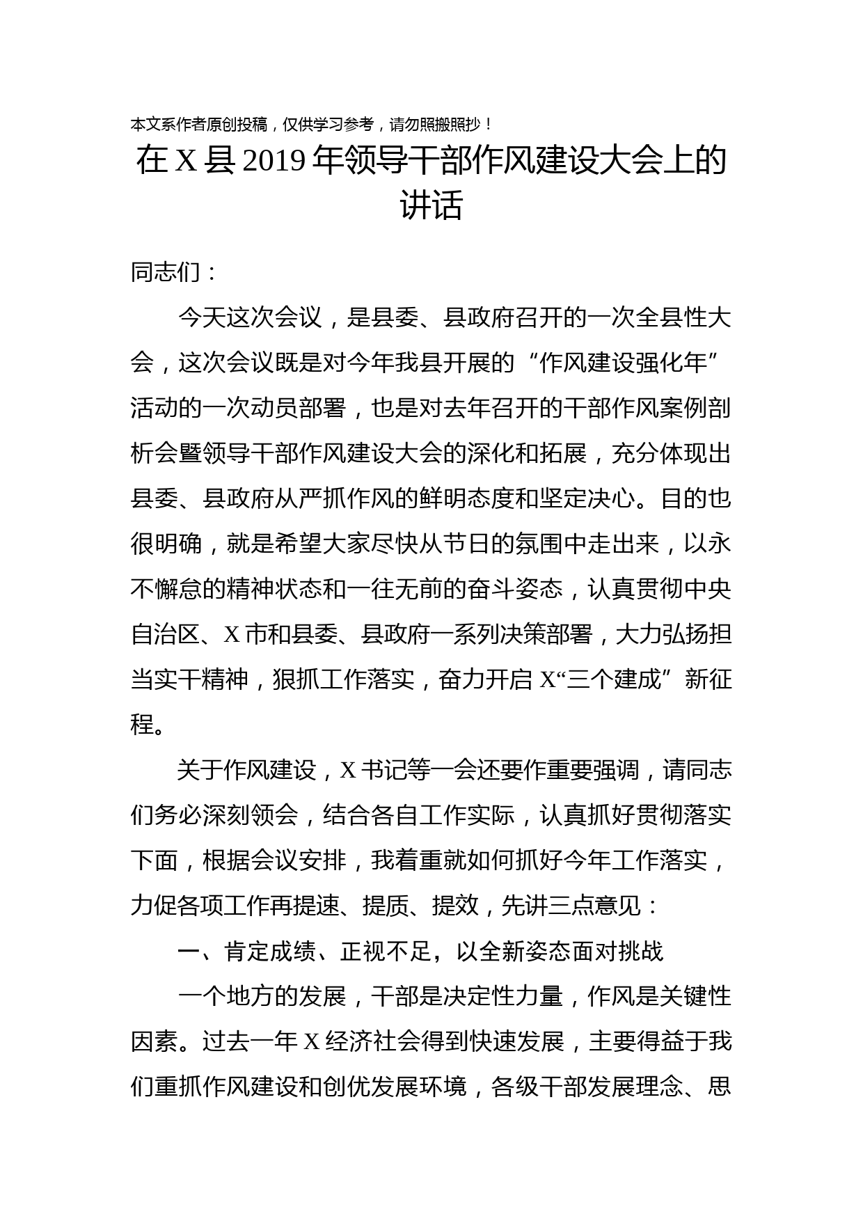 2019050604在X县2019年领导干部作风建设大会上的讲话