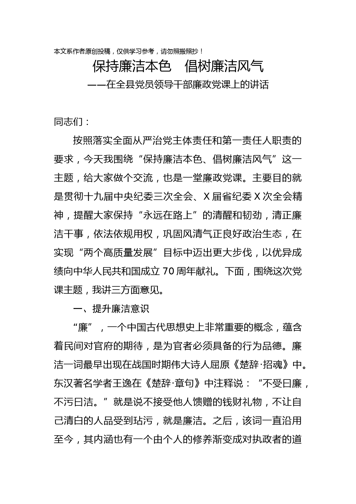 2019050706【写作素材】在全县党员领导干部廉政党课上的讲话