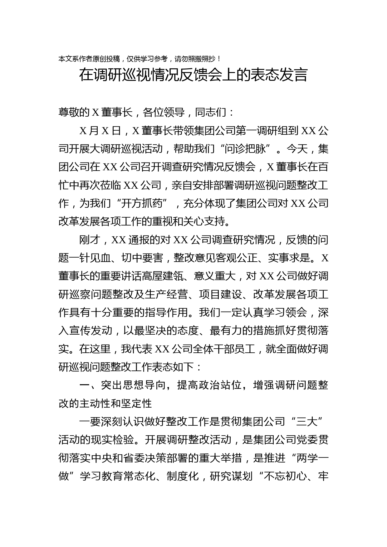 2019051302在调研巡视整改问题反馈大会上的表态发言