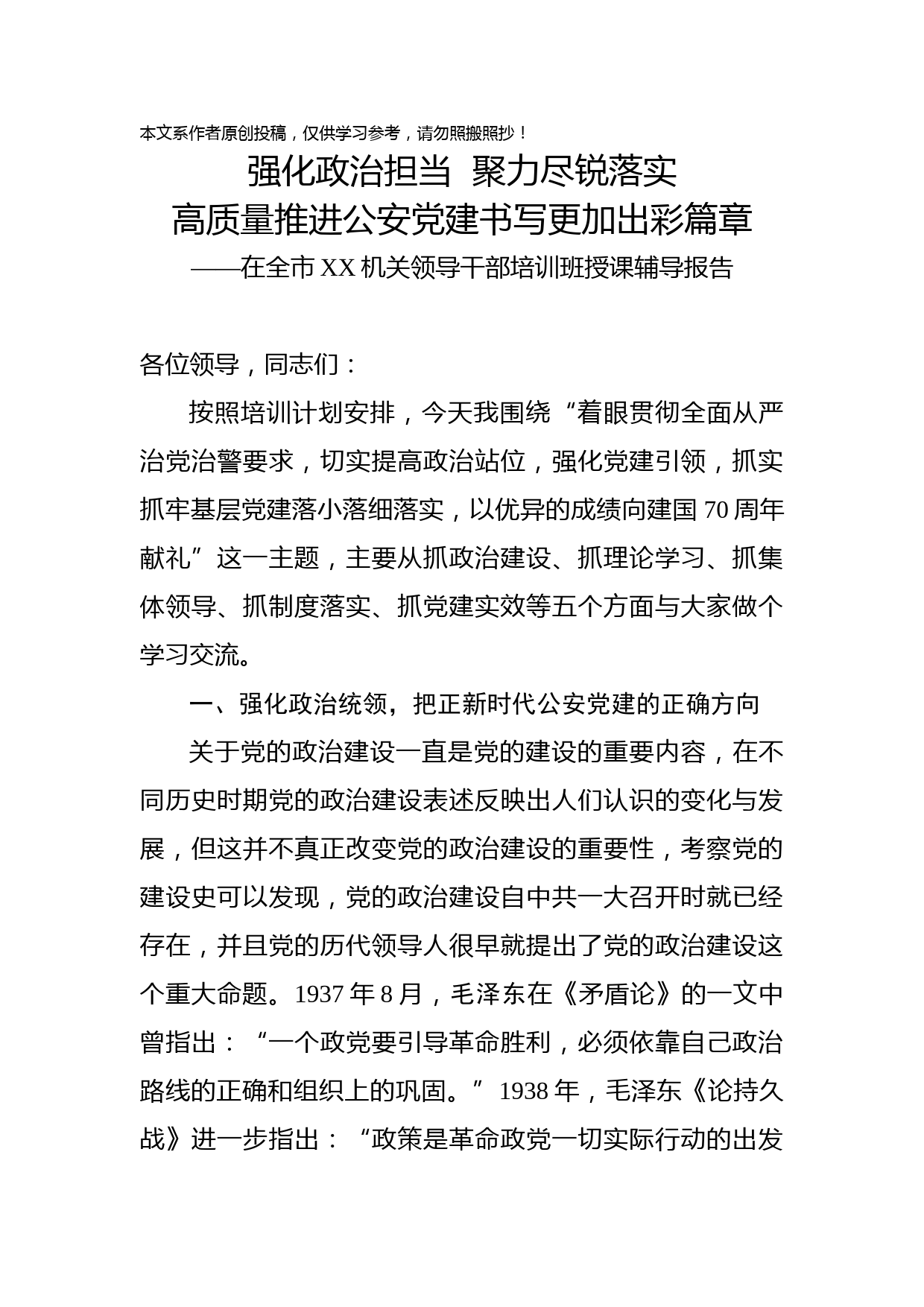 2019051404【党课范文】在全市XX机关领导干部培训班授课辅导报告