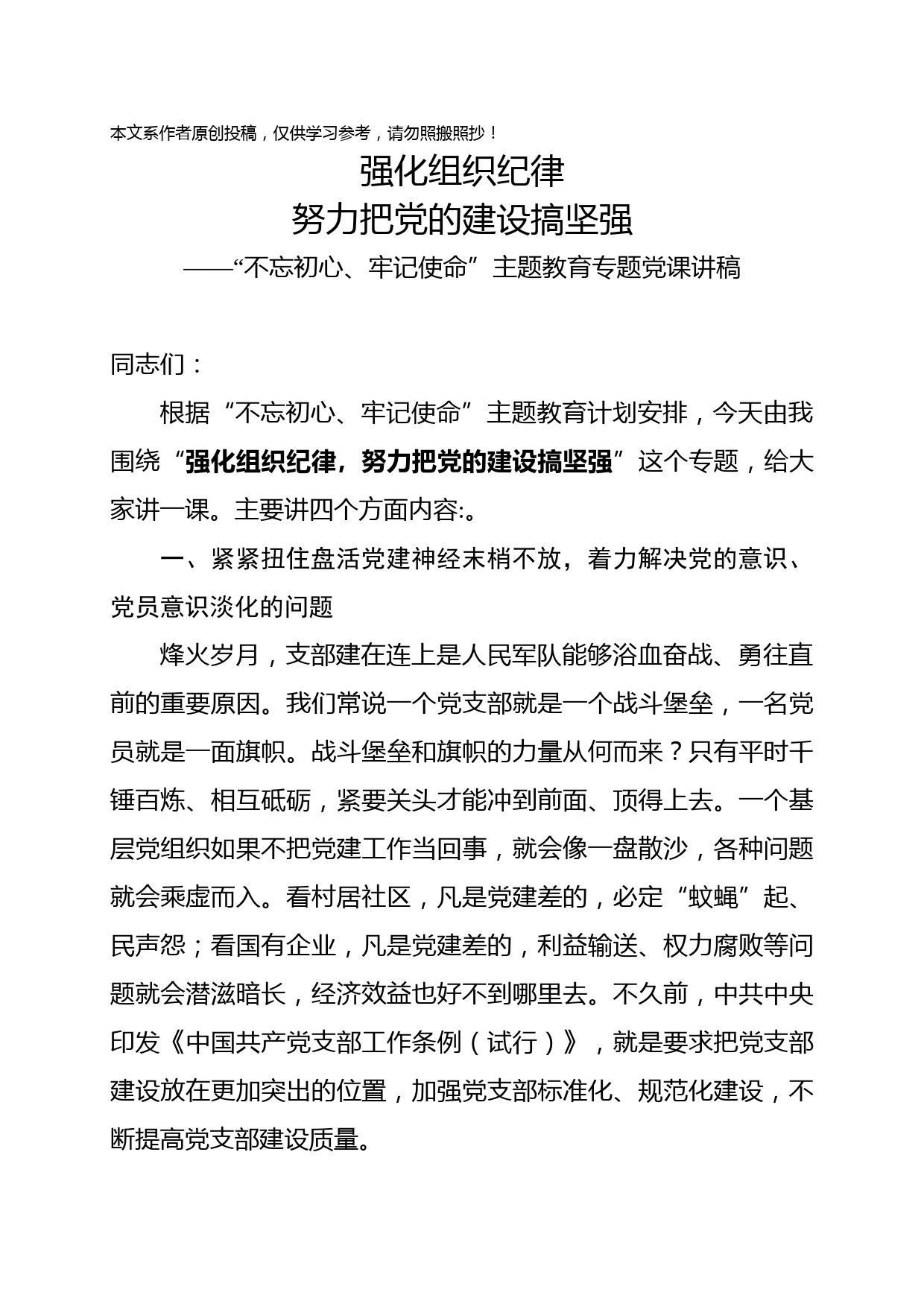 2019051804强化组织纪律努力把党的建设搞坚强