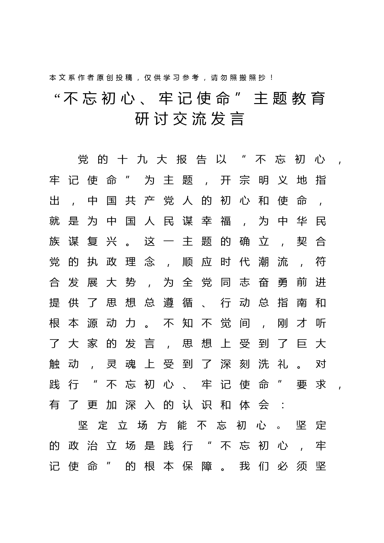 2019052302基层县委书记不忘初心牢记使命主题教育研讨交流发言