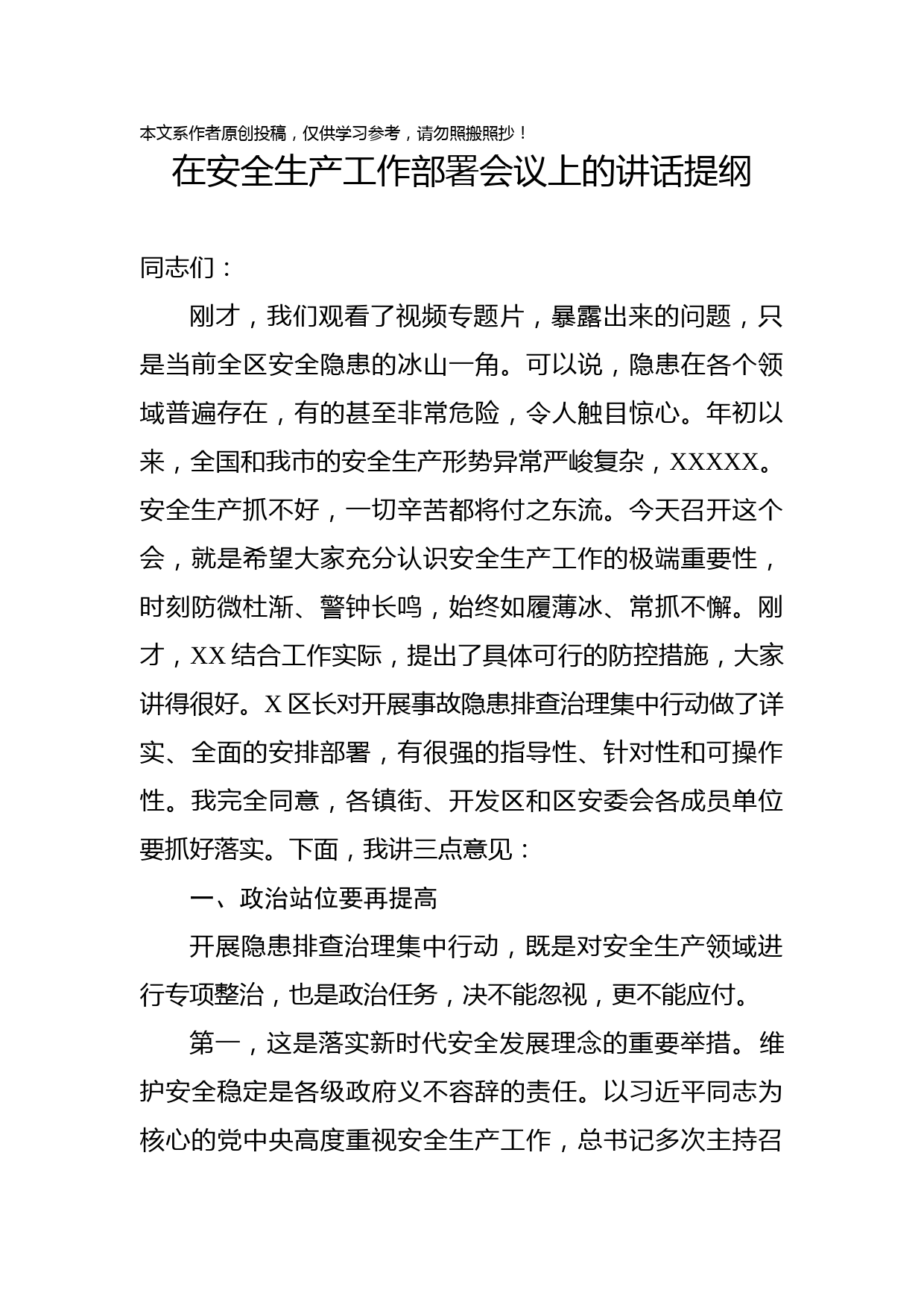 2019052701在安全生产工作部署会议上的讲话提纲