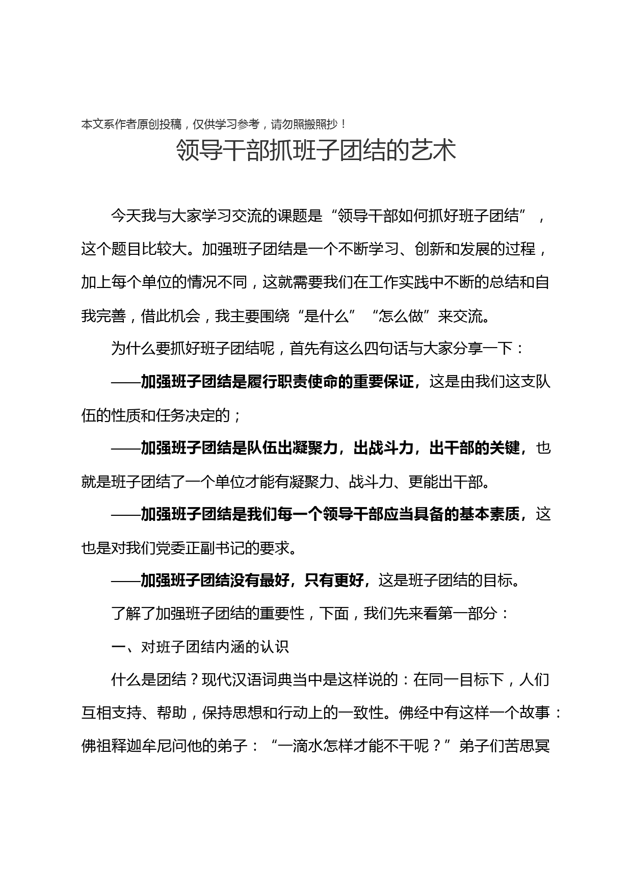 2019052704【党课范文】领导干部抓班子团结的艺术