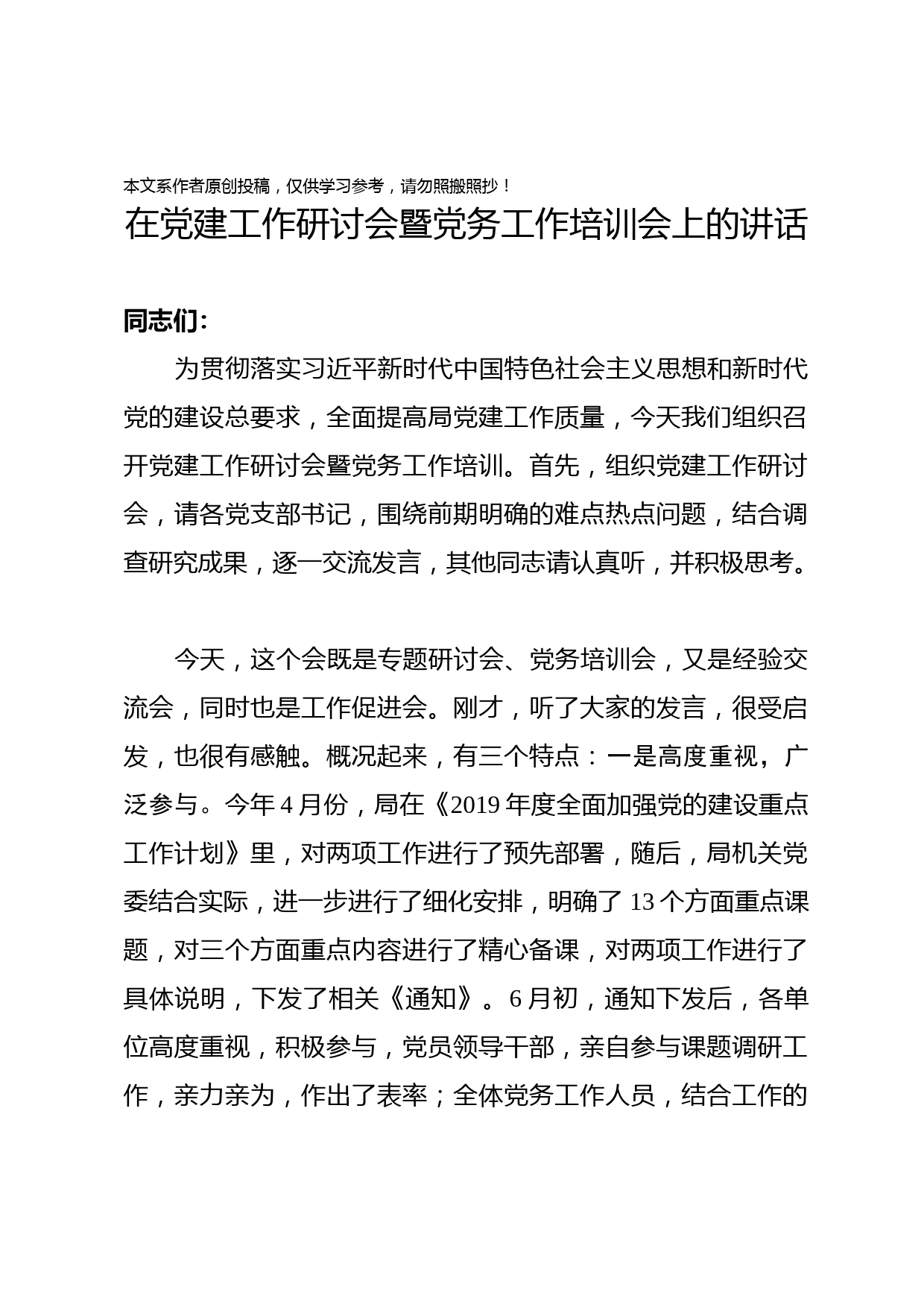 2019053002在党建工作研讨会上的讲话