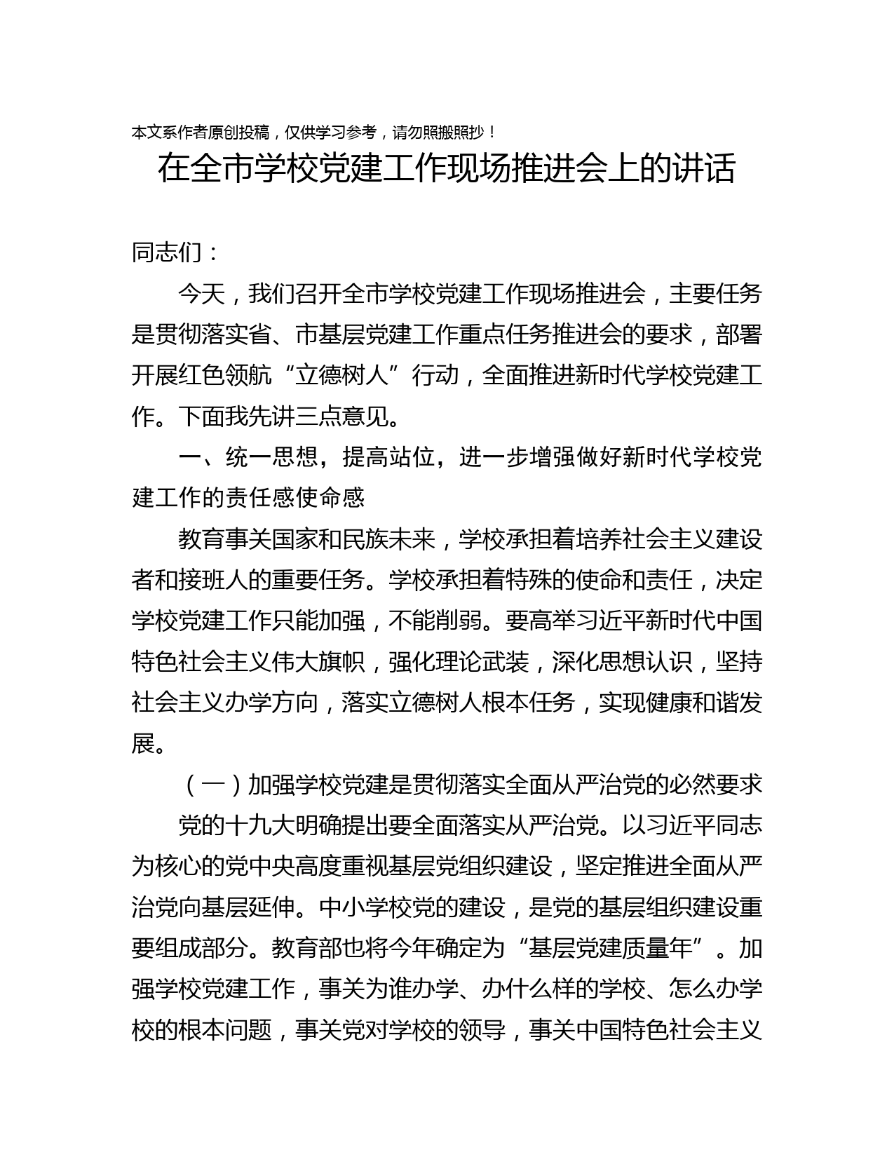 2019053101在全市学校党建工作现场推进会上的讲话