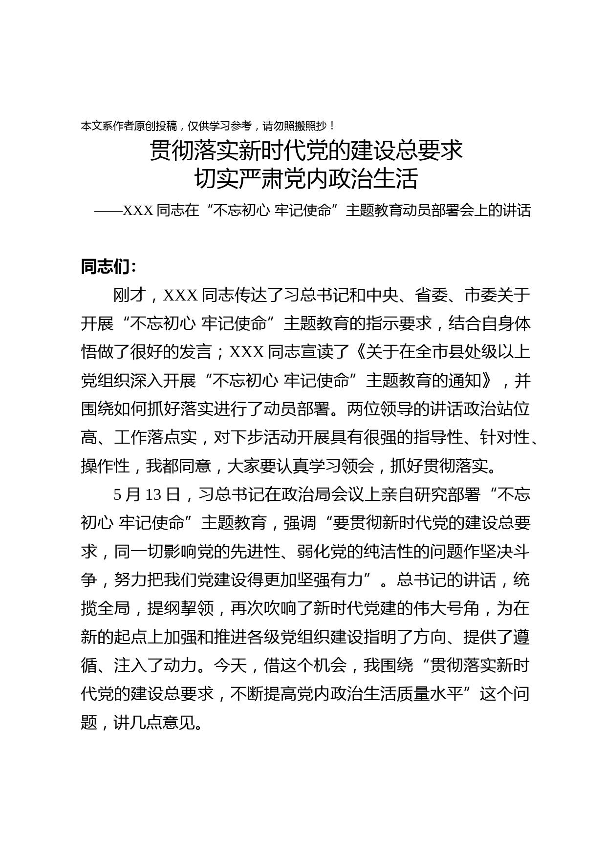 20190526贯彻落实新时代党的建设总要求切实严肃党内政治生活XXX同志在主题教育动员部署上的讲话