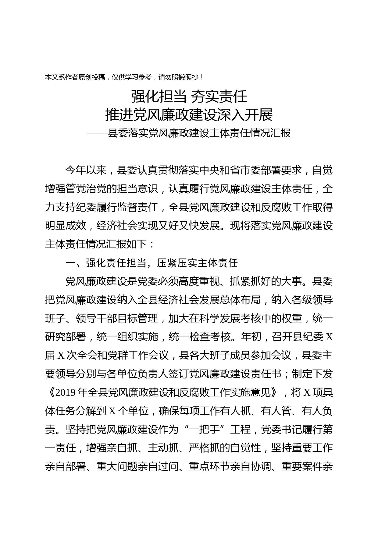 2019060701县委落实主体责任情况汇报