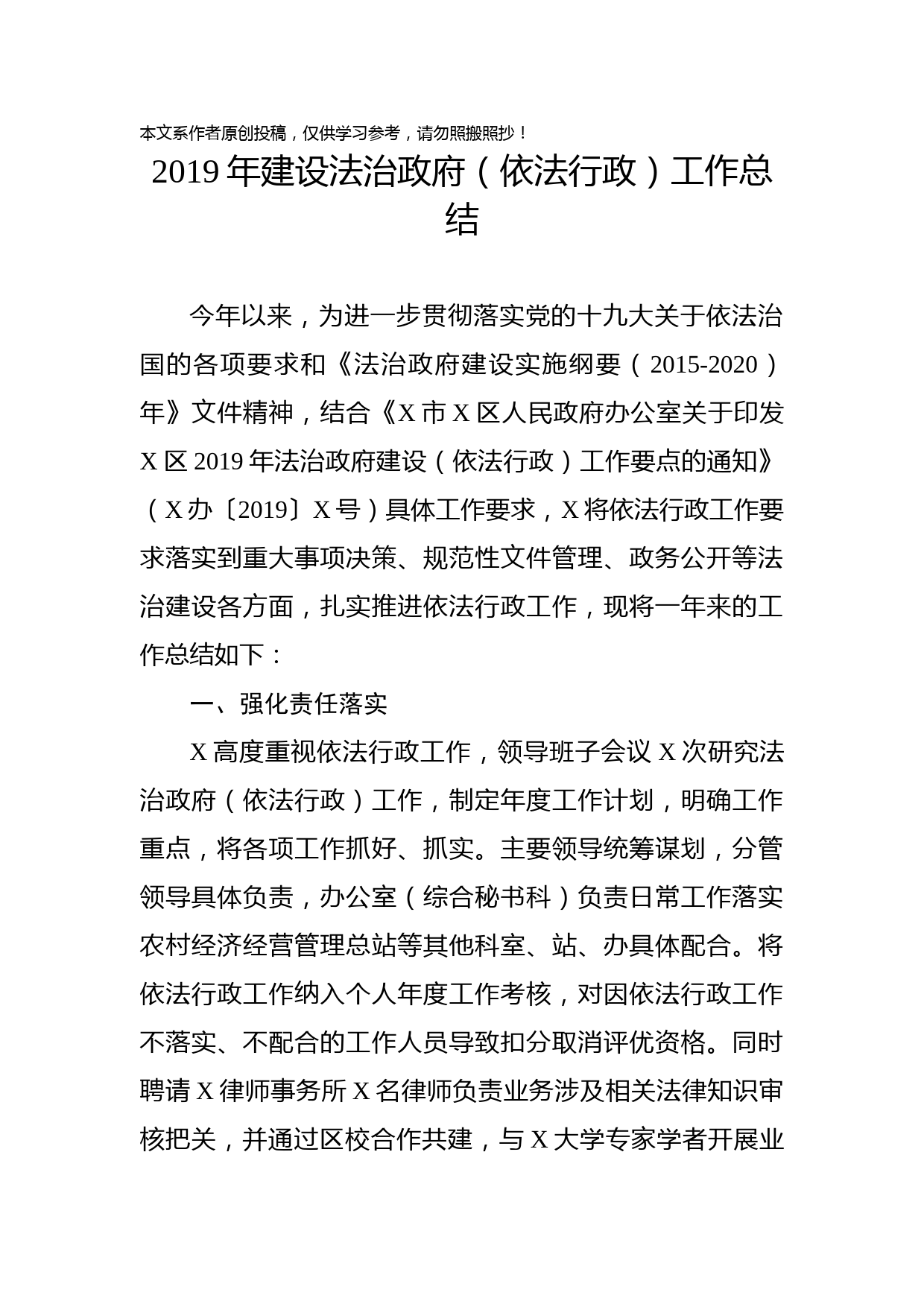 2019060801建设法治政府依法行政工作总结