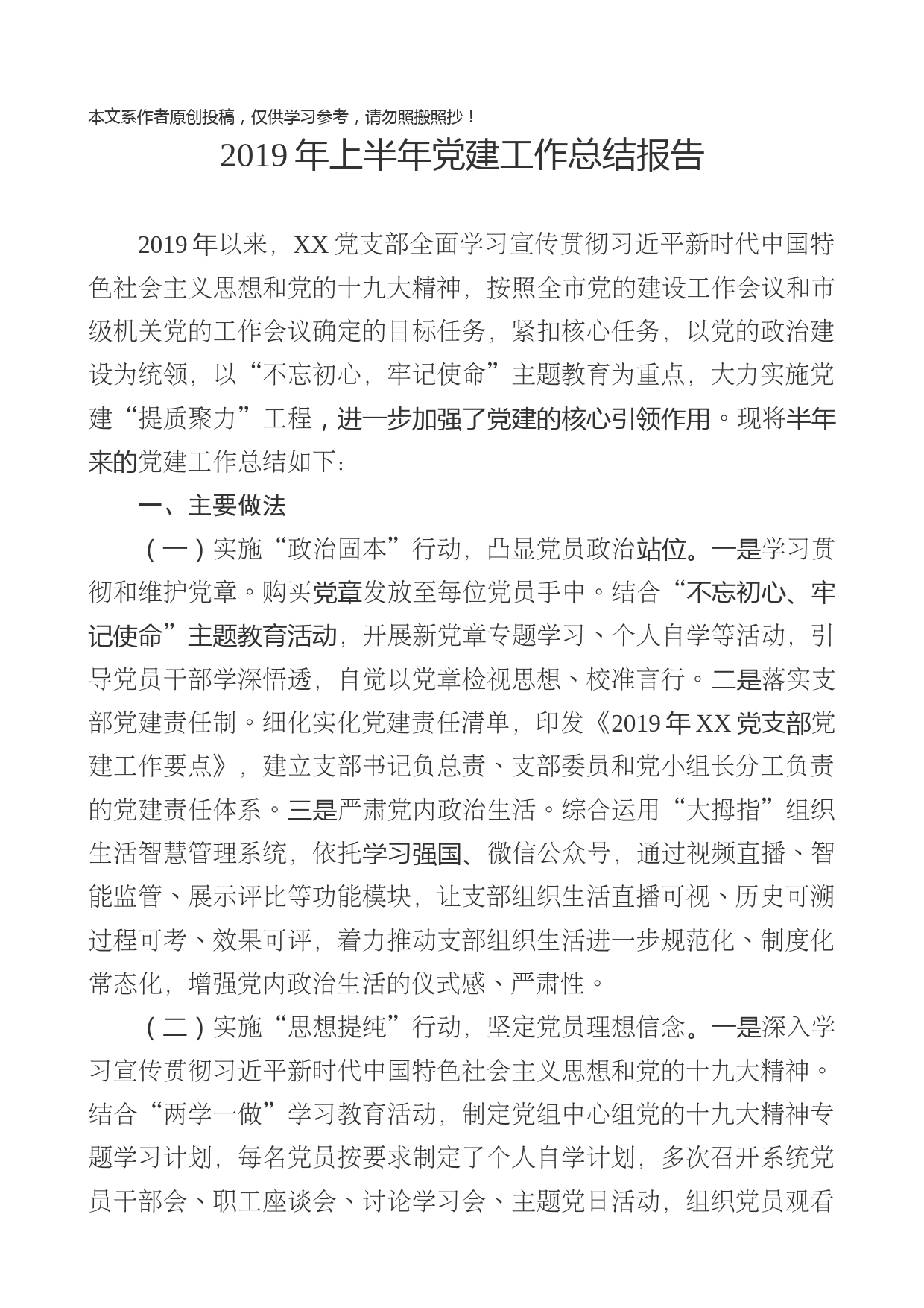 2019060902上半年党建工作总结报告