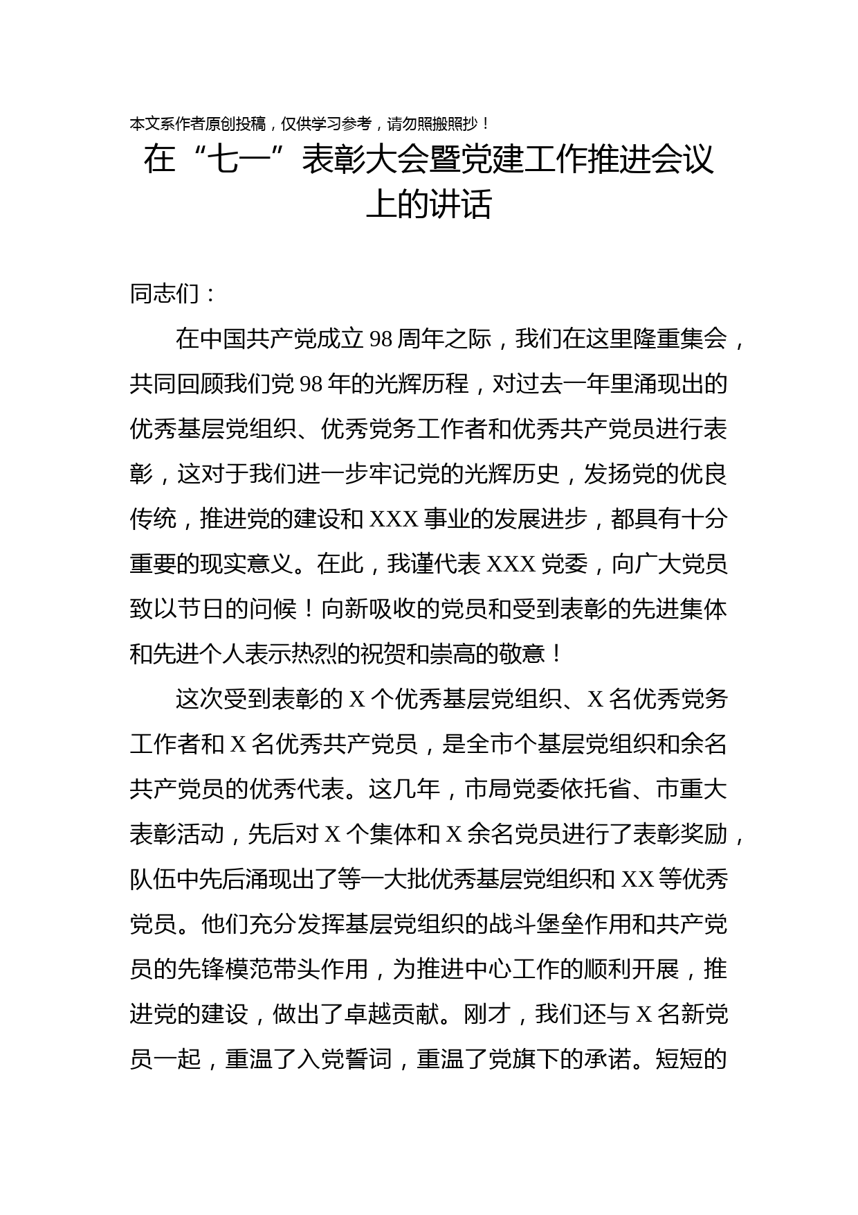 2019061001七一先优表彰暨党建工作推进会议上的讲话