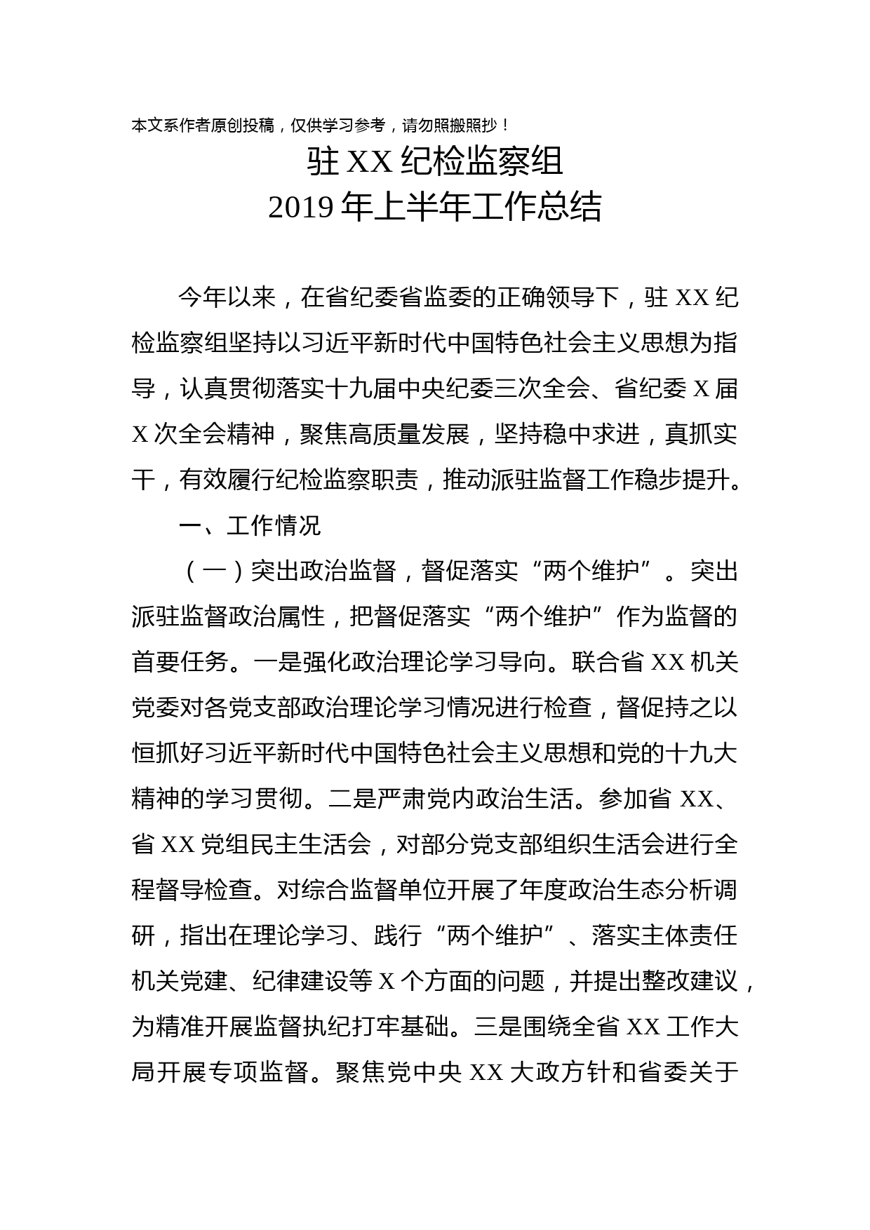 2019061301上半年工作总结适应于纪检监察机关派驻机构