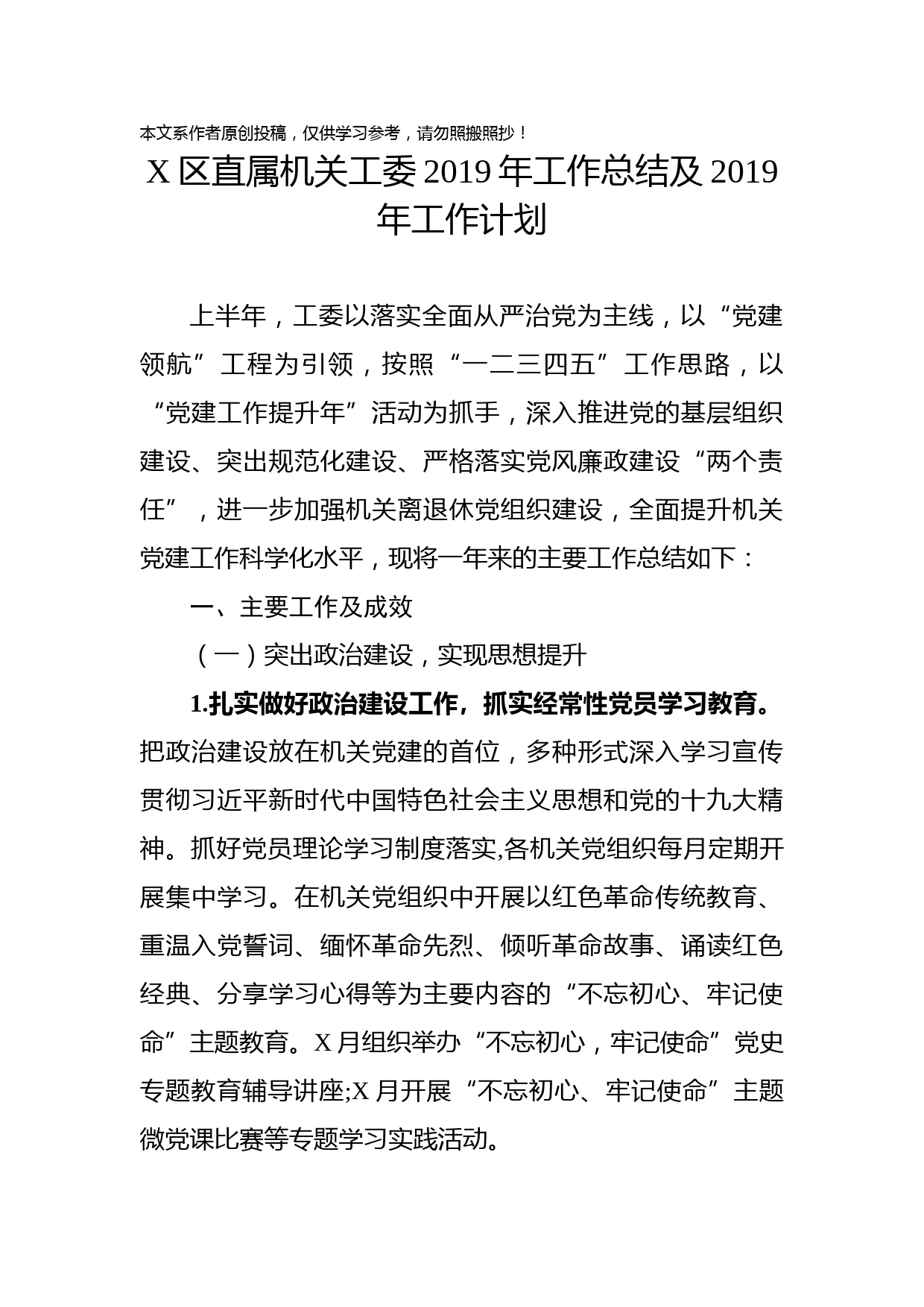 2019061902-X区直属机关工委2019年工作总结及2019年工作计划