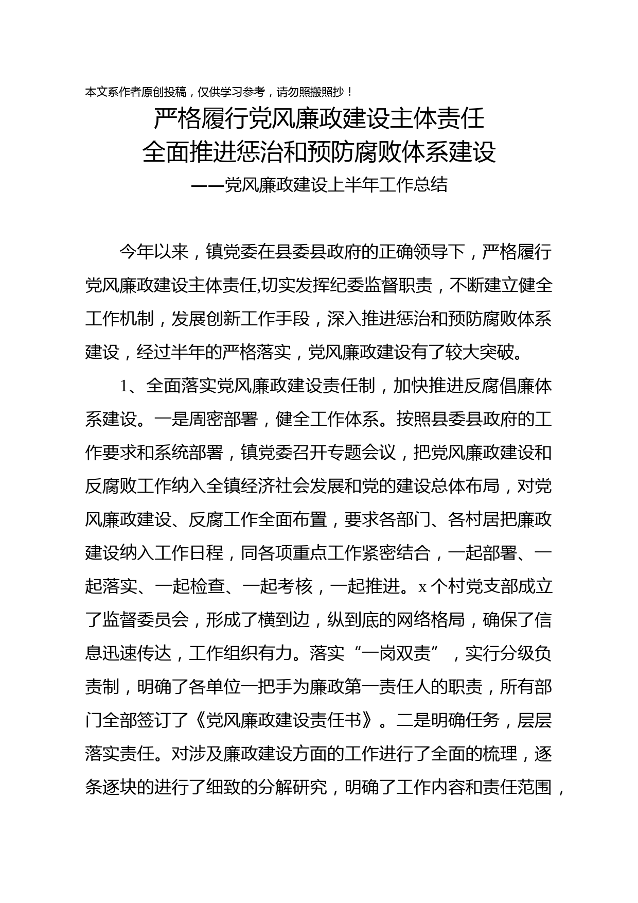 2019062006党风廉政建设半年工作总结镇