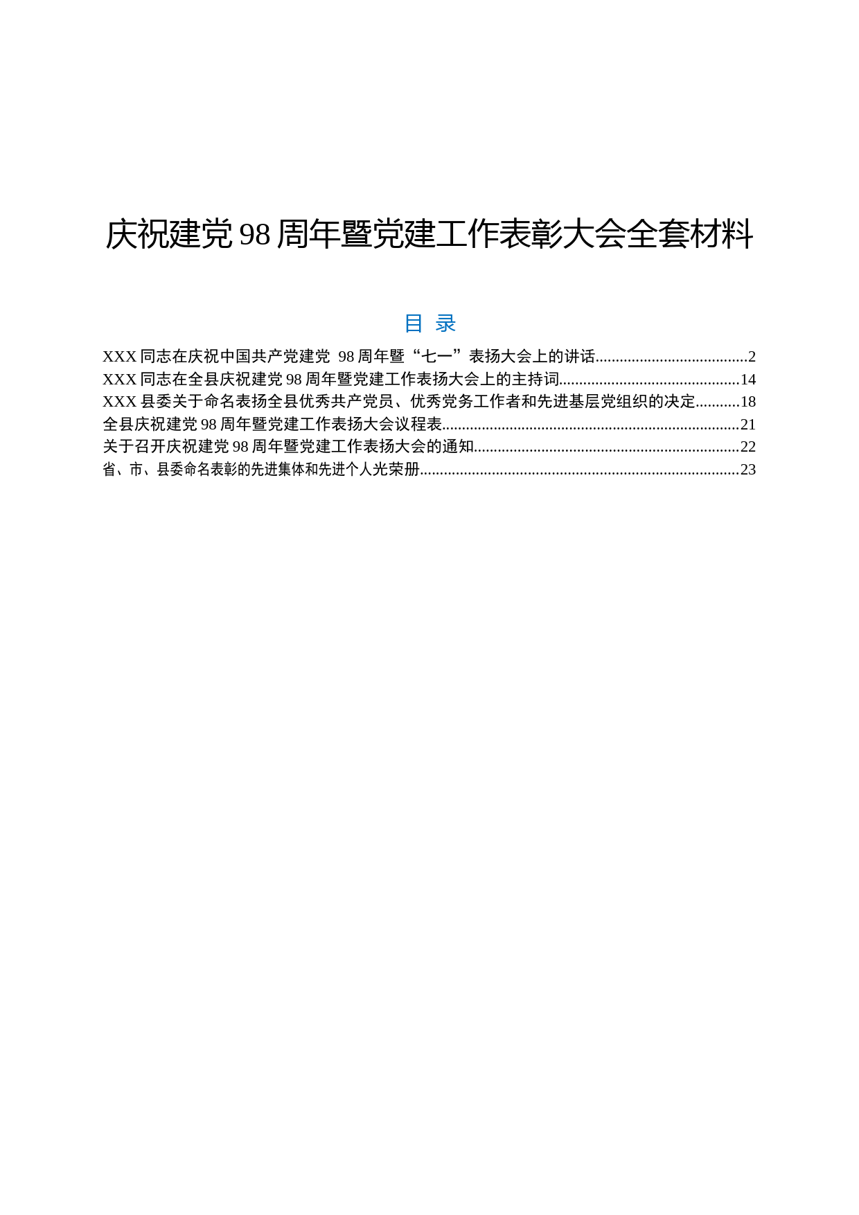 2019062106庆祝建党98周年暨党建工作表彰大会全套材料
