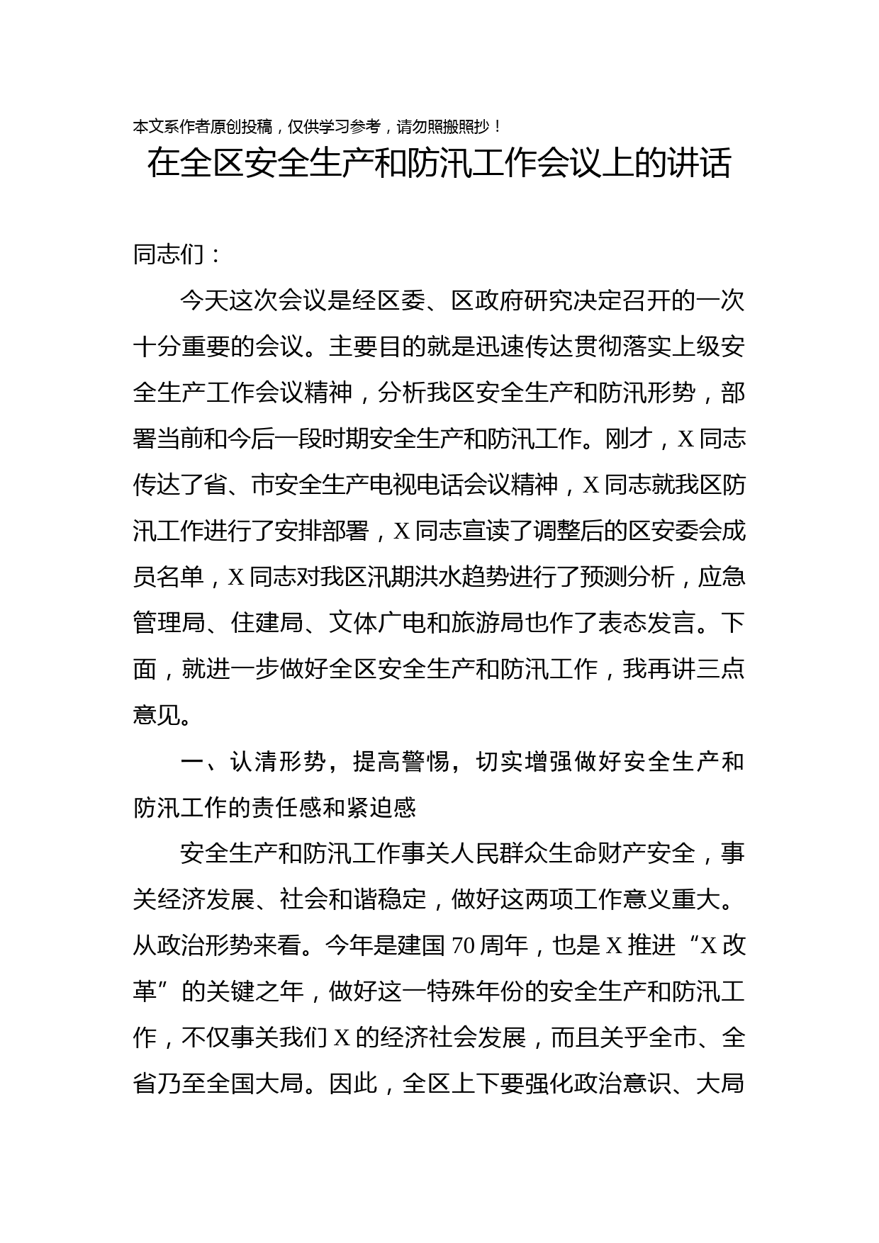 2019062202在全区安全生产和防汛工作会议上的讲话