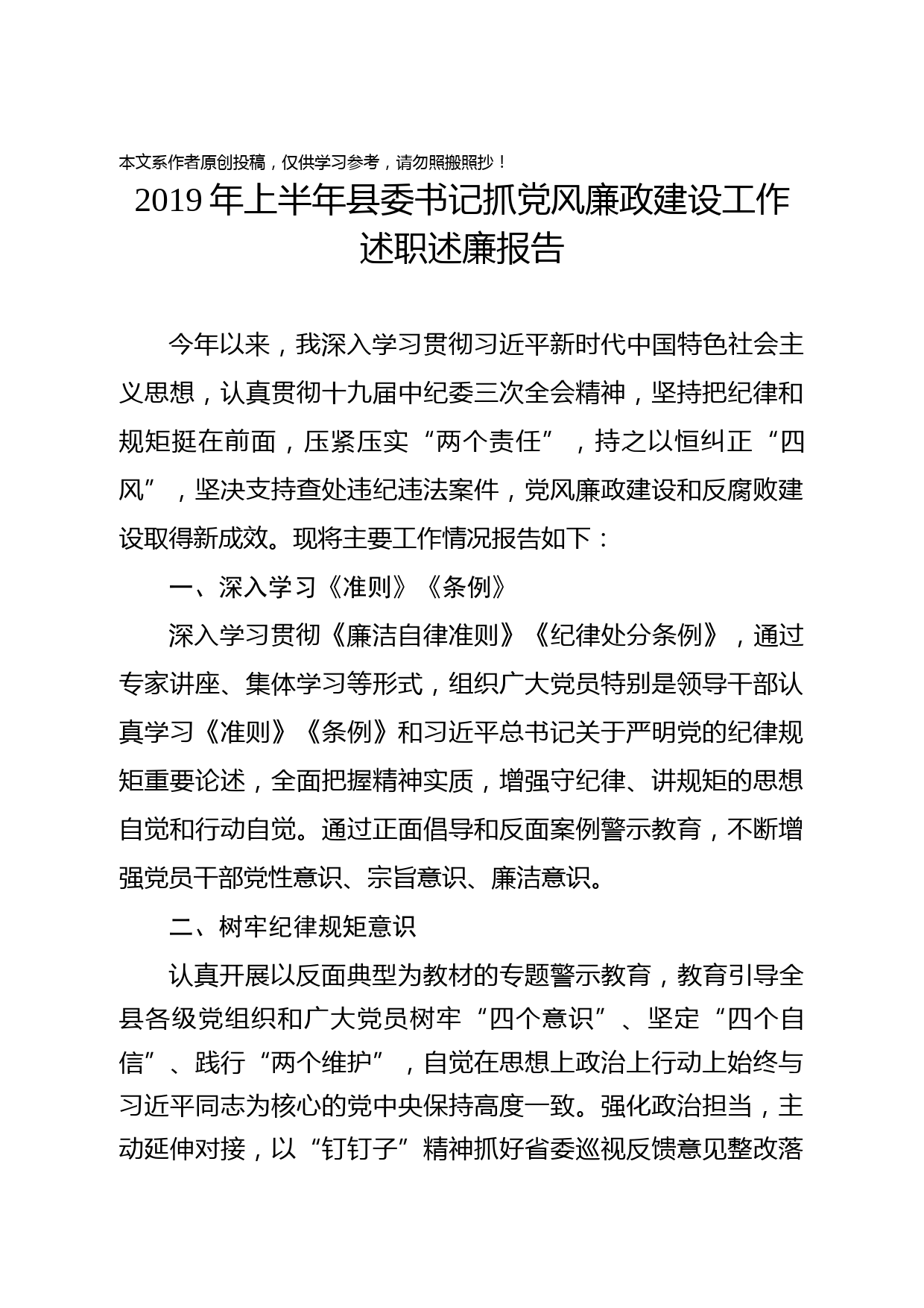 2019062805-2019年上半年县委书记抓党风廉政建设工作述职述廉报告