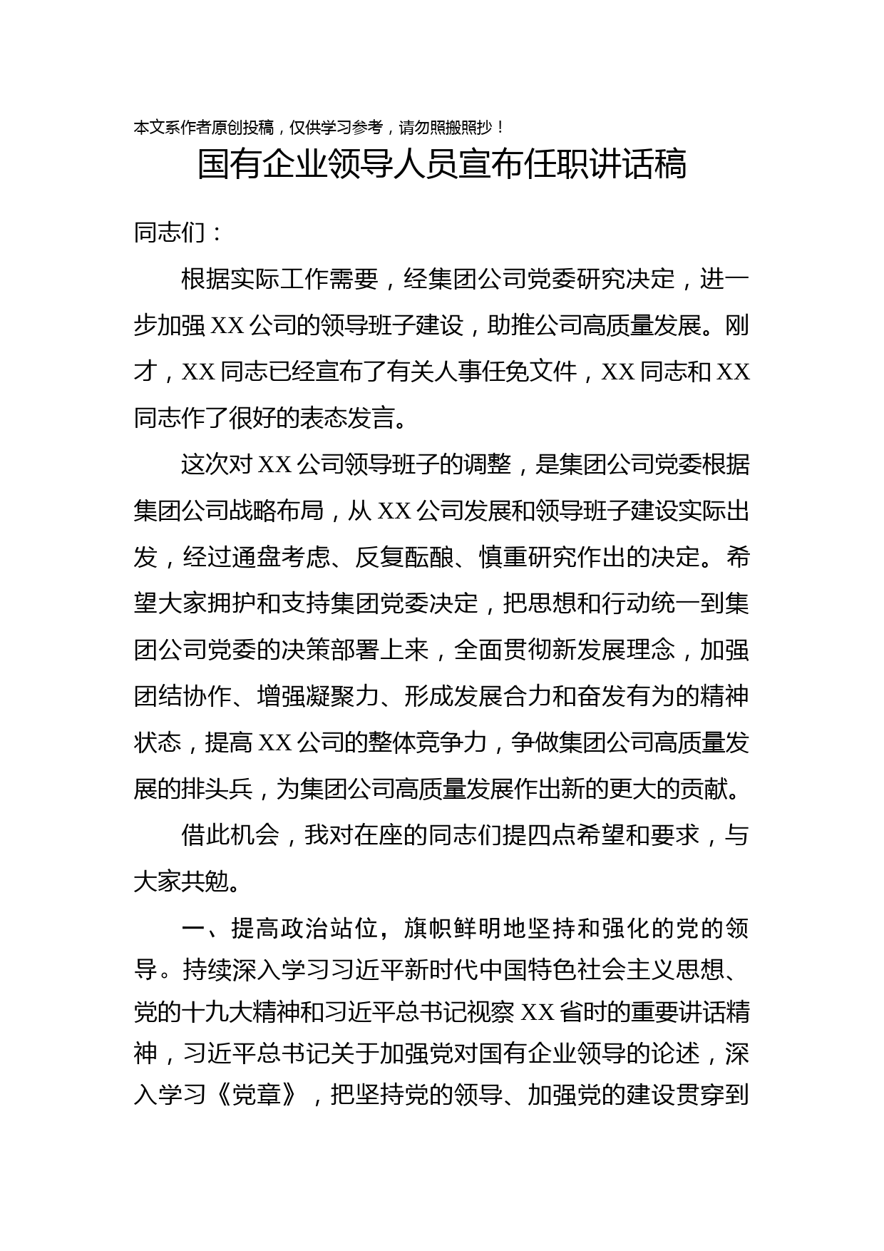 2019062902国有企业领导人员宣布任职讲话稿