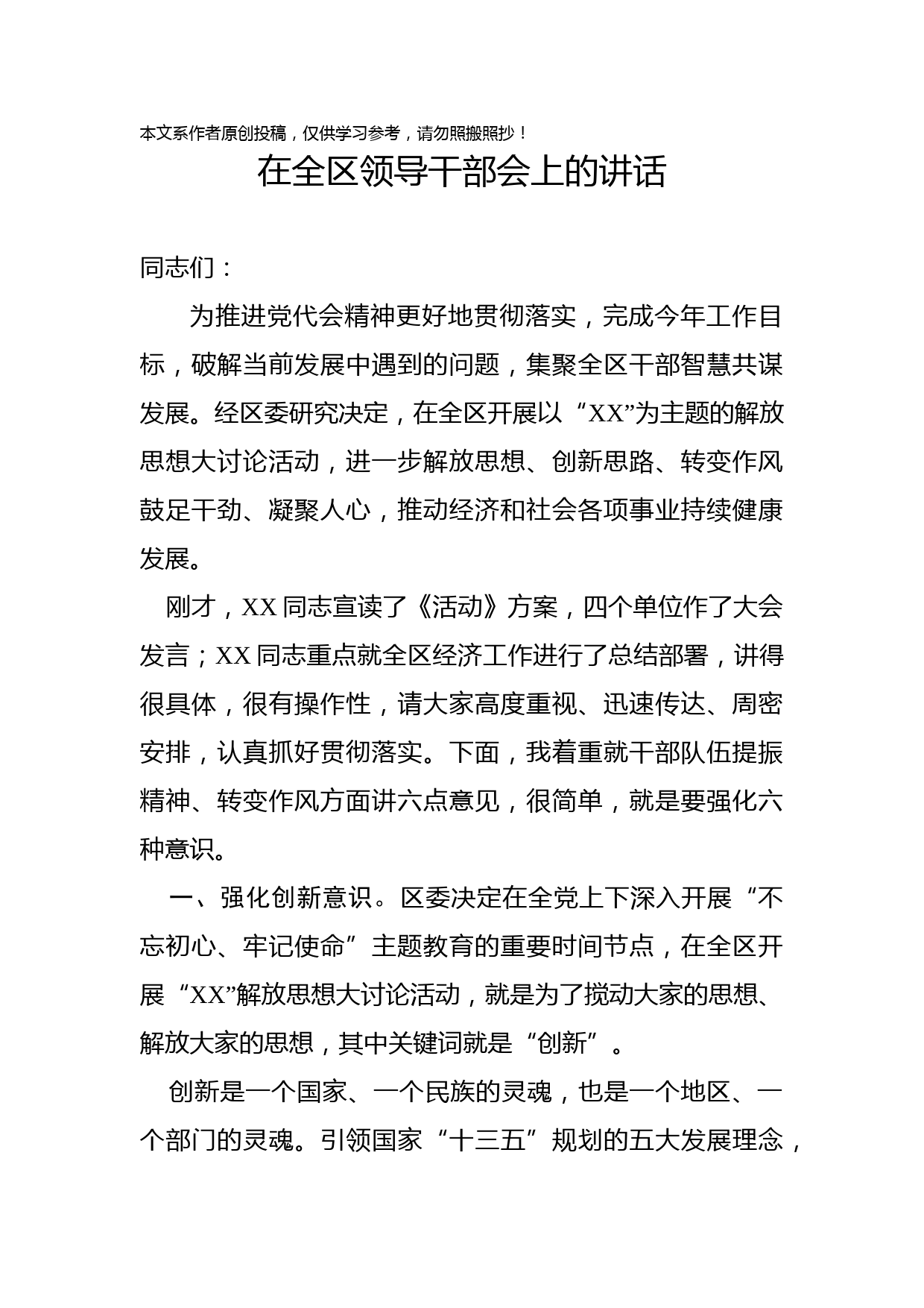 2019063002在全区领导干部会上的讲话