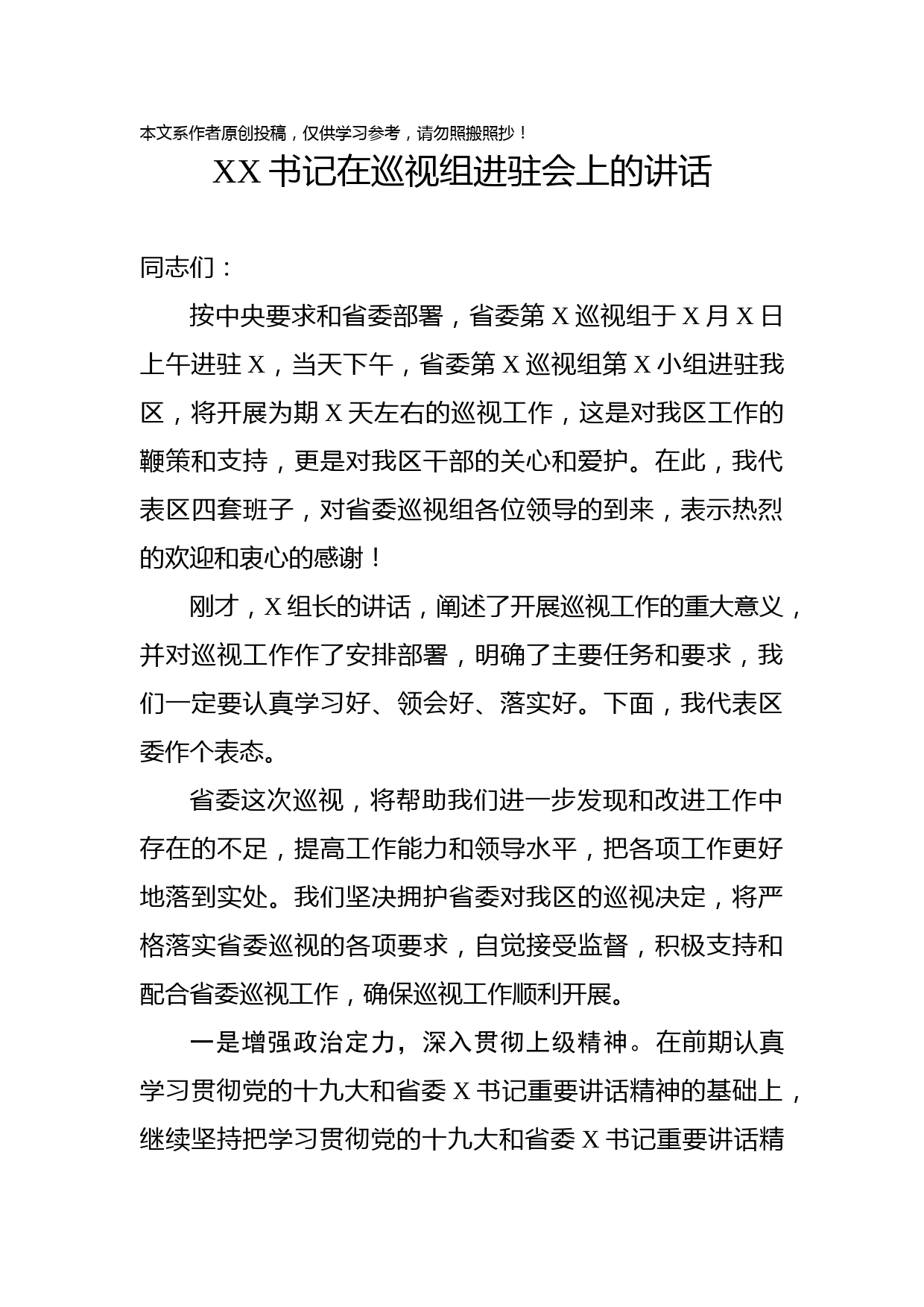 2019063003在巡视组进驻会上的讲话