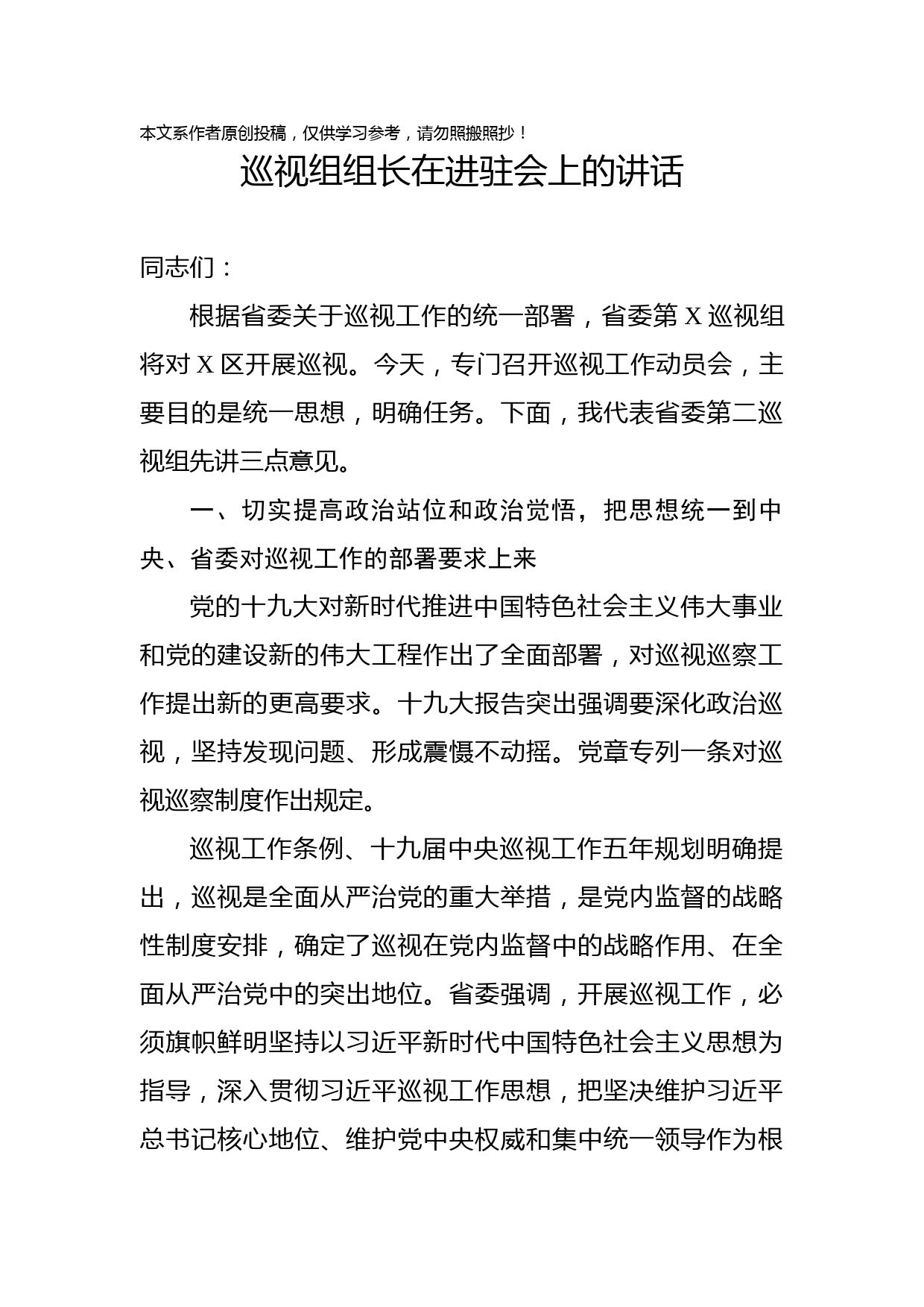 2019070104巡视组组长在进驻会上的讲话