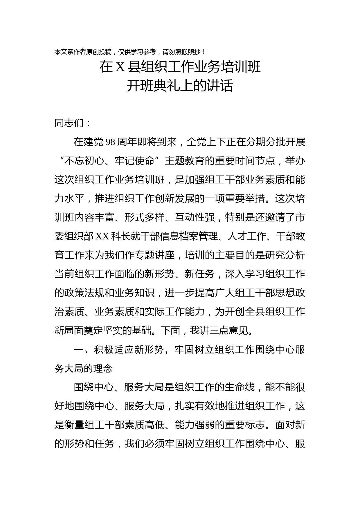2019070107在X县组织工作业务培训班开班典礼上的讲话