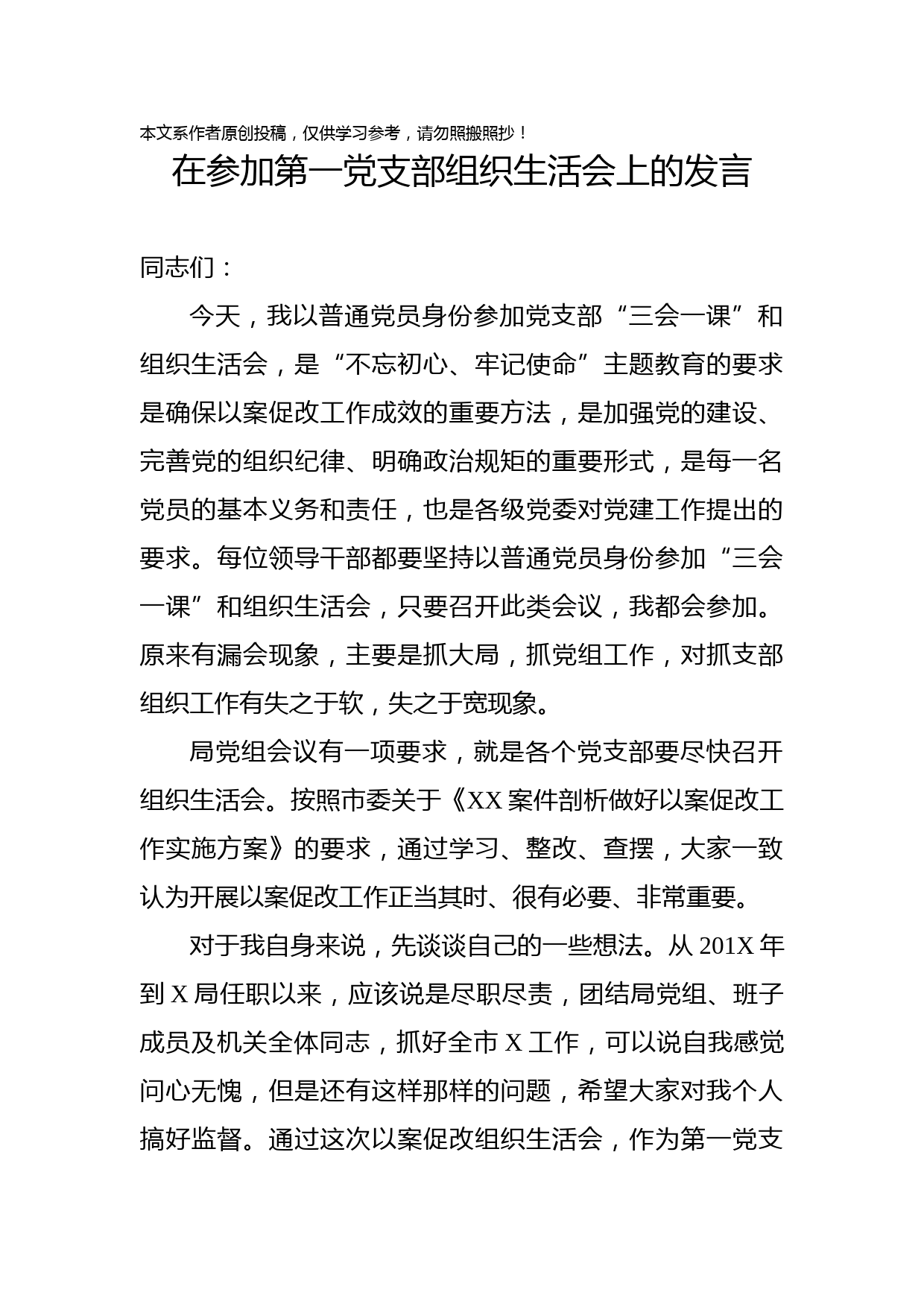 2019070108在参加第一党支部组织生活会上的发言