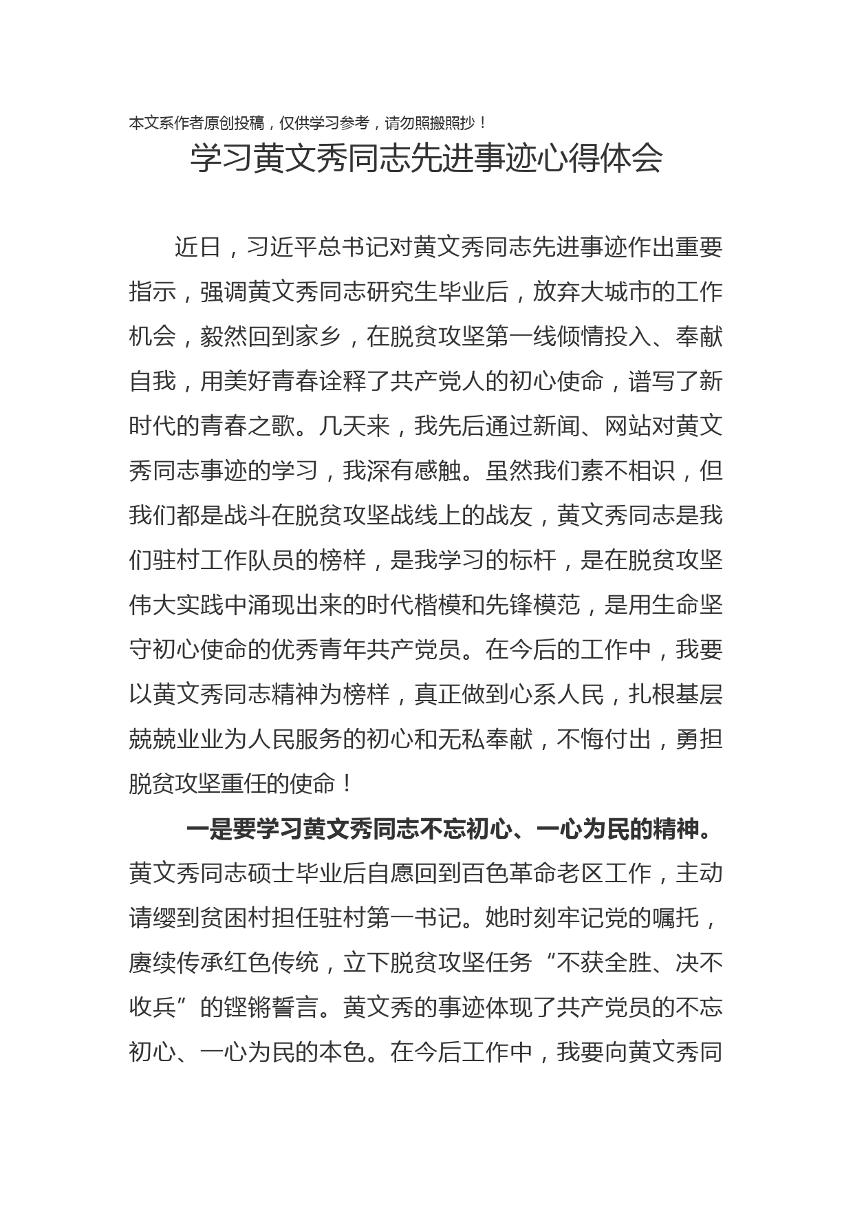 2019070304学习黄文秀同志先进事迹心得体会