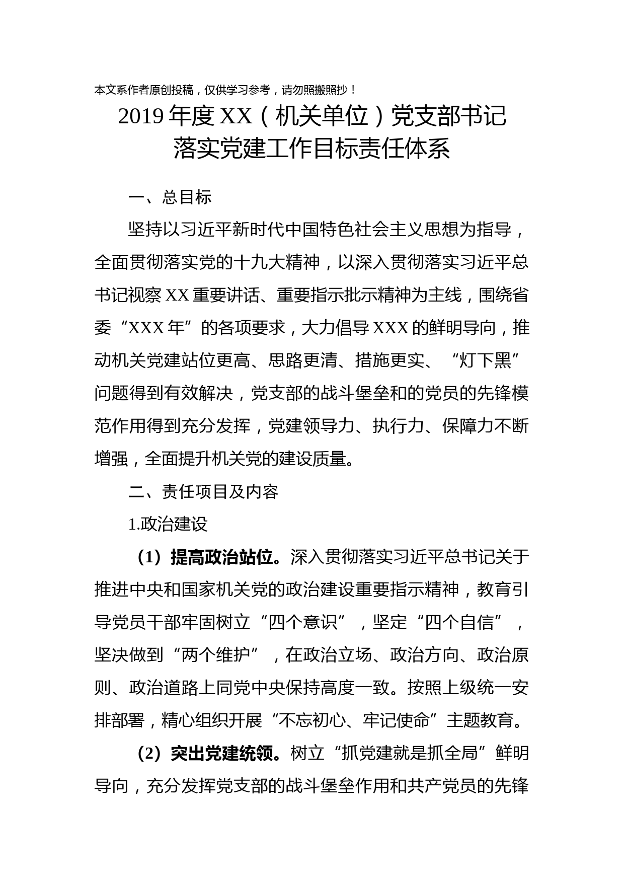 2019070403机关单位党支部书记党建工作目标责任体系