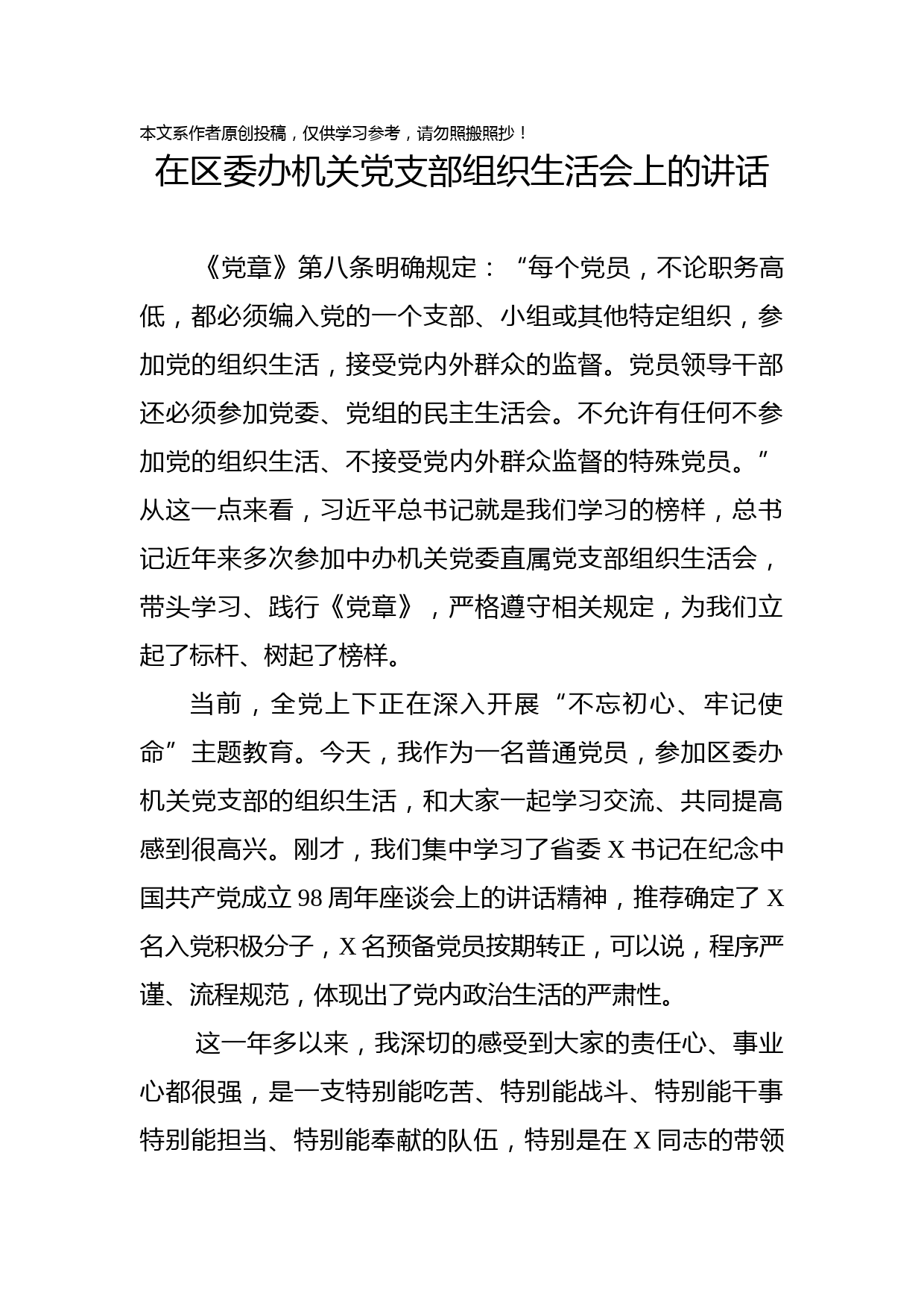 2019070604在区委办机关党支部组织生活会上的讲话