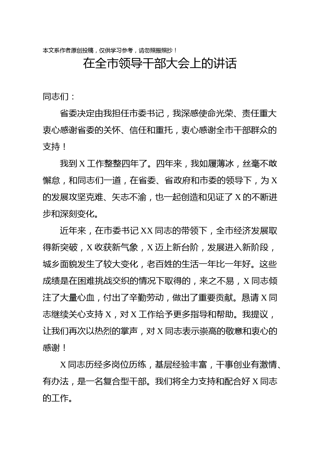 2019070803市委书记在全市领导干部大会上的任职表态讲话