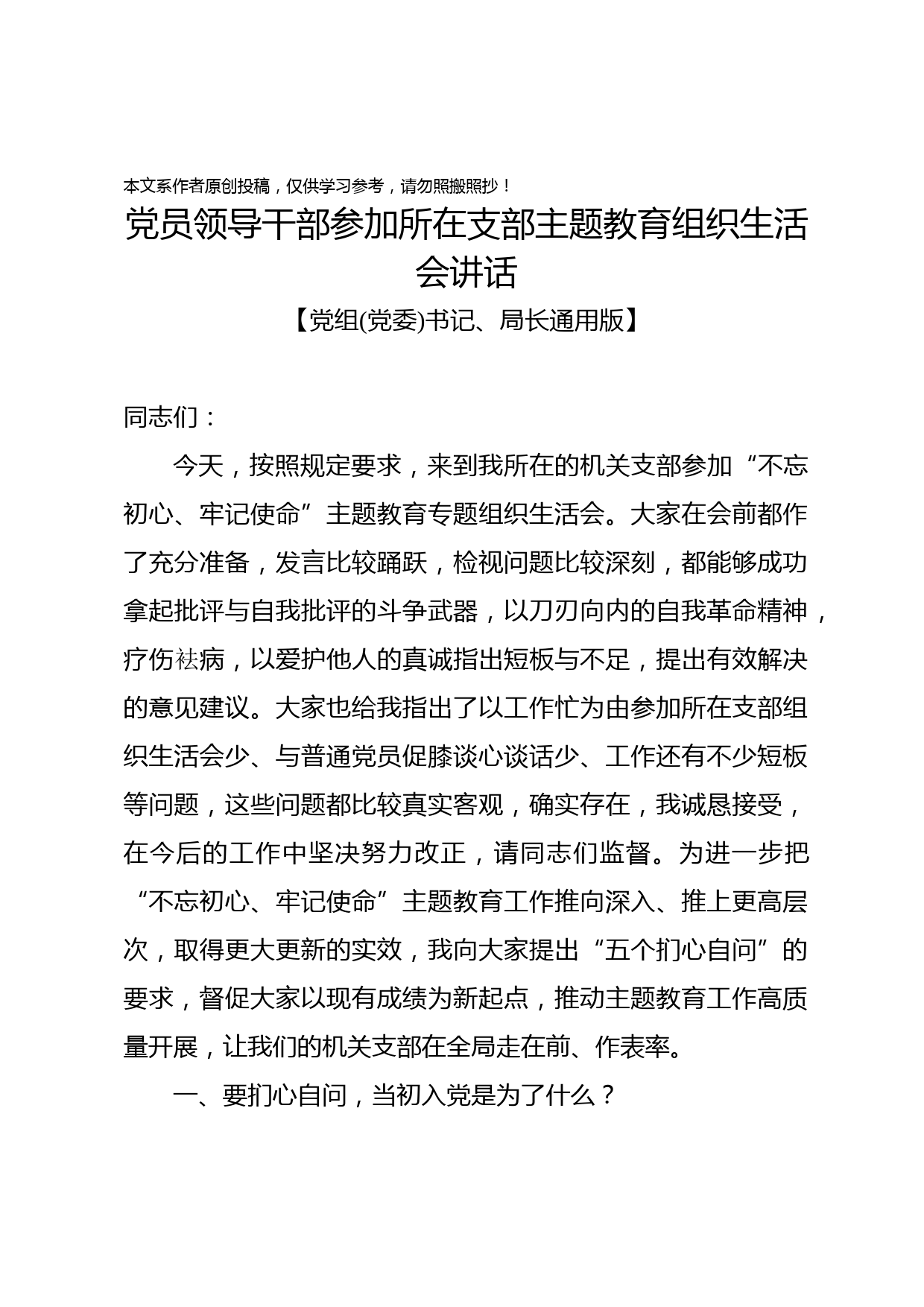 2019070806党员领导干部参加所在支部主题教育组织生活会讲话