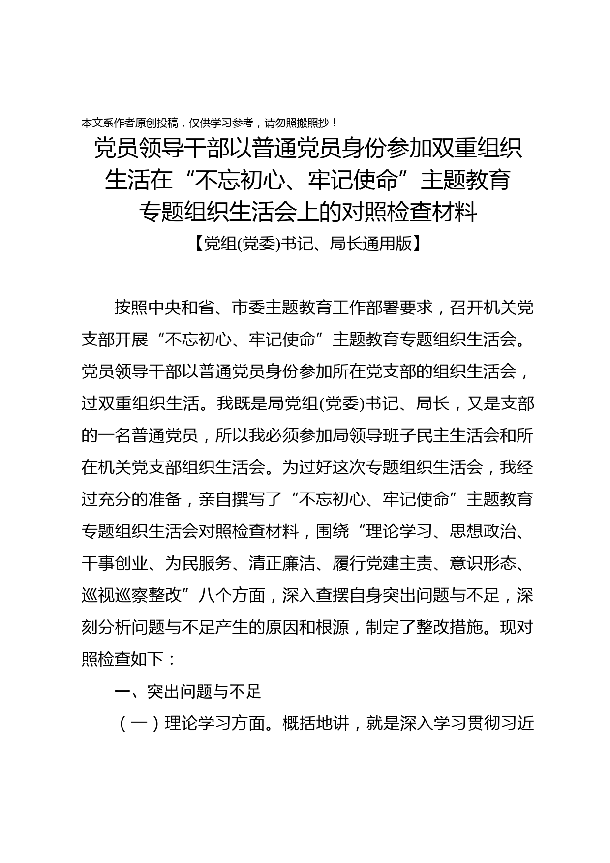 2019070807党员领导干部以普通党员身份参加双重组织生活在不忘初心牢记使命主题教育专题组织生活会上的对照检查材料