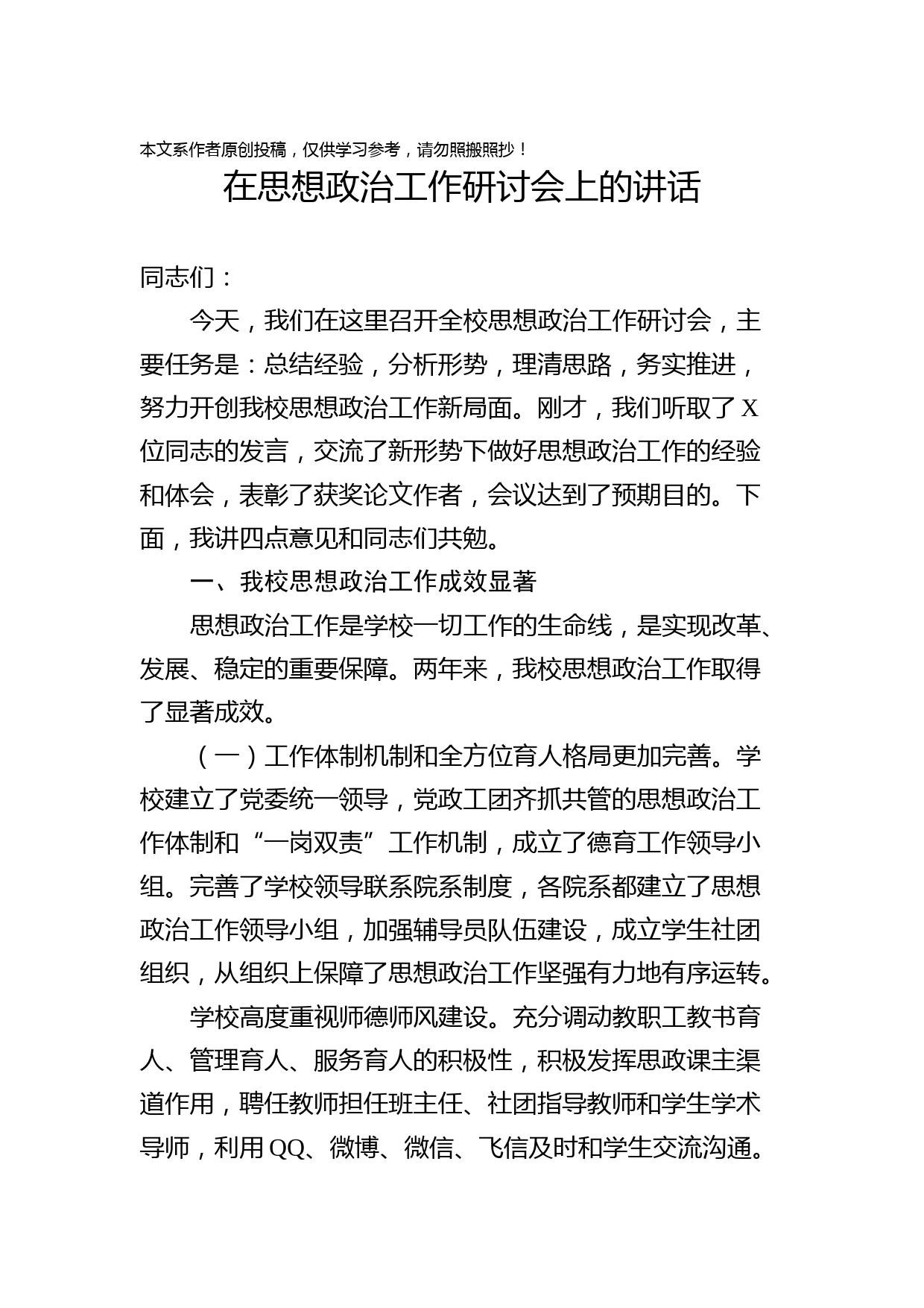 2019071001在思想政治工作研讨会上的讲话