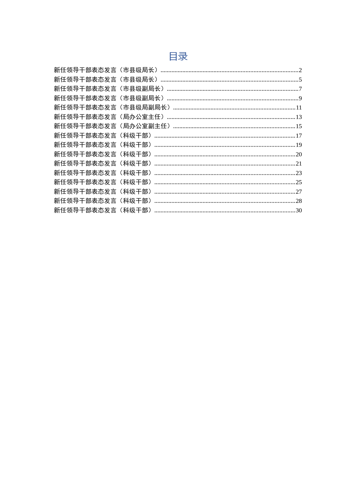 2019071007新任领导干部表态发言材料汇编16篇