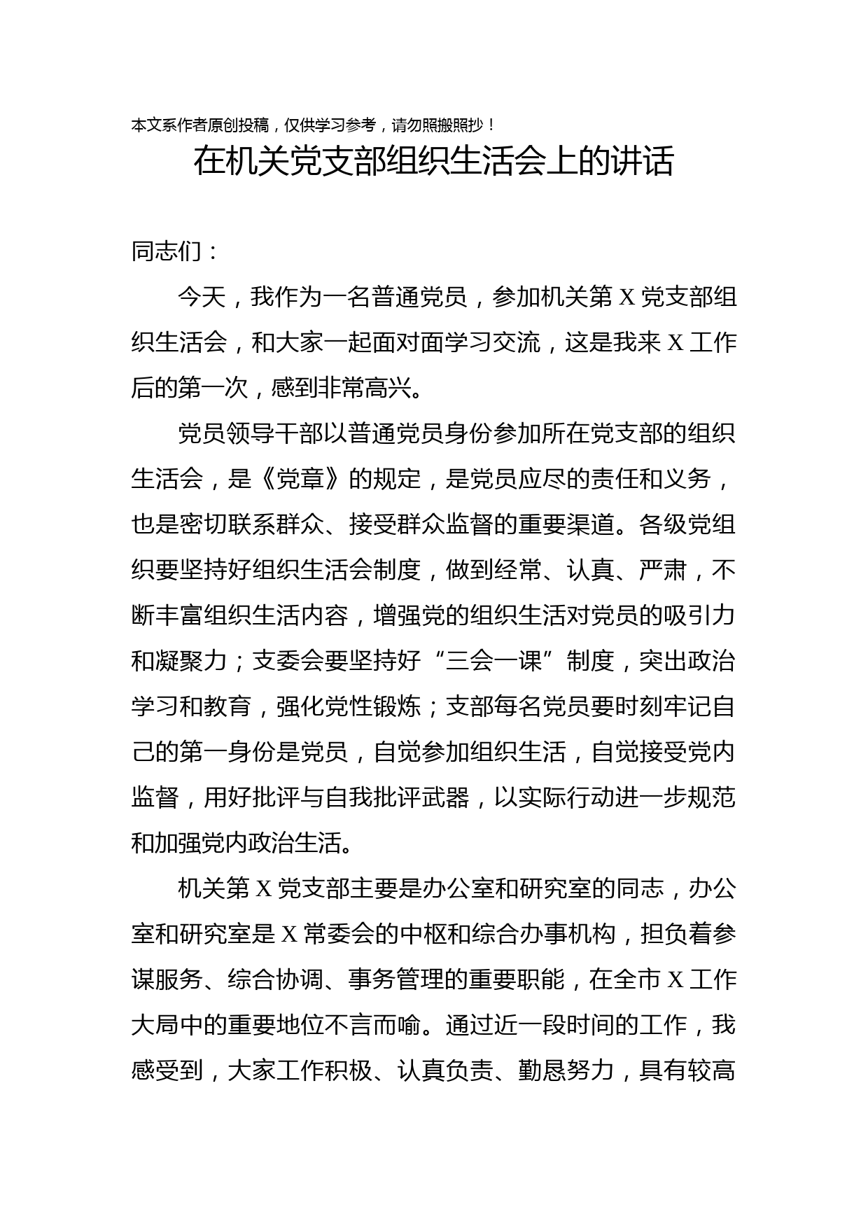 2019071207在机关党支部组织生活会上的讲话