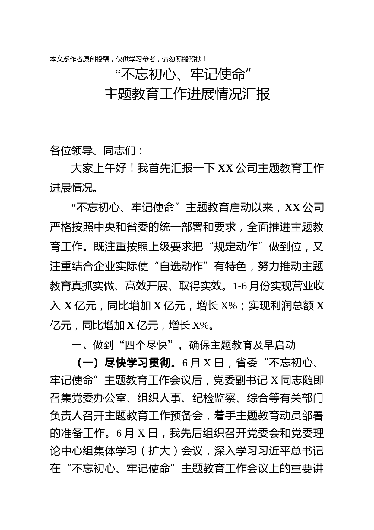 2019071308国有企业不忘初心牢记使命主题教育工作进展情况汇报