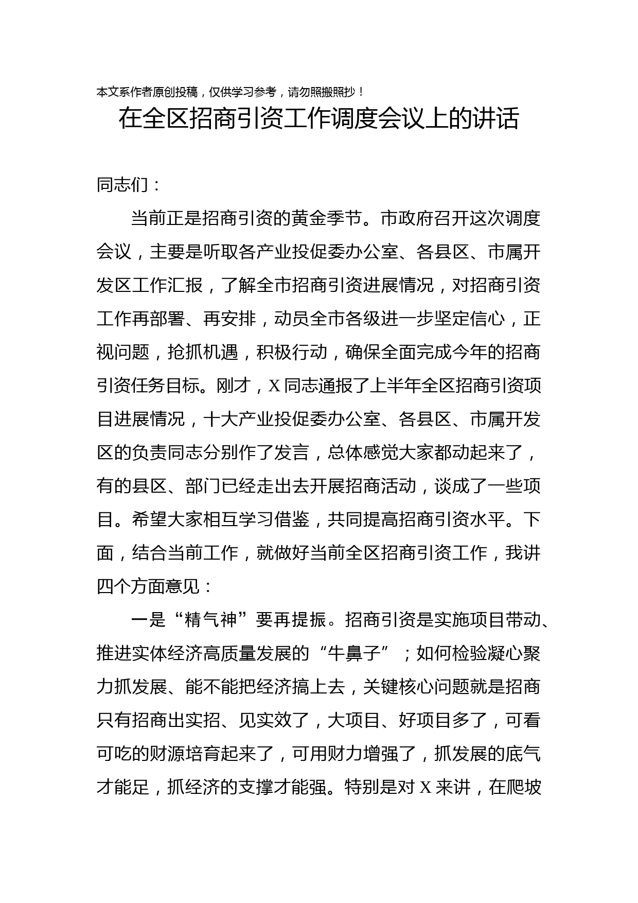 2019071403在全区招商引资工作调度会议上的讲话