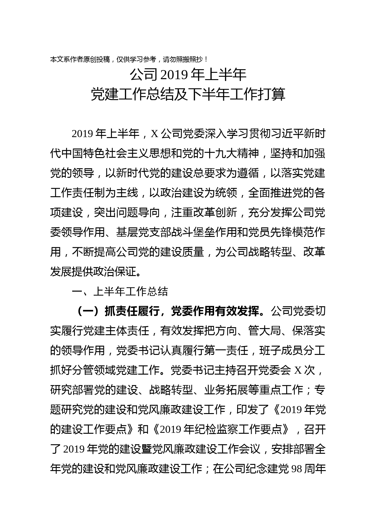 2019071405国有企业2019年上半年党建工作总结