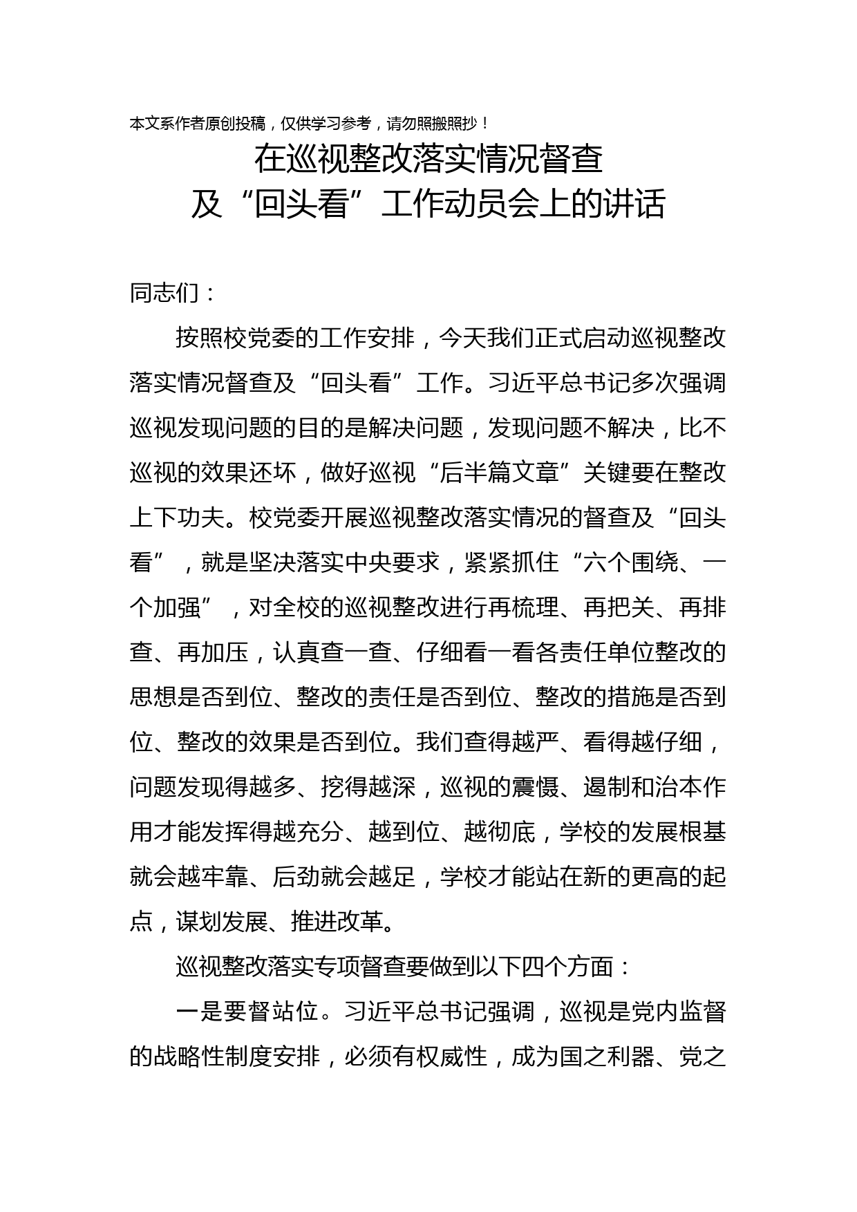 2019071504在巡视整改落实情况督查及回头看工作动员会上的讲话