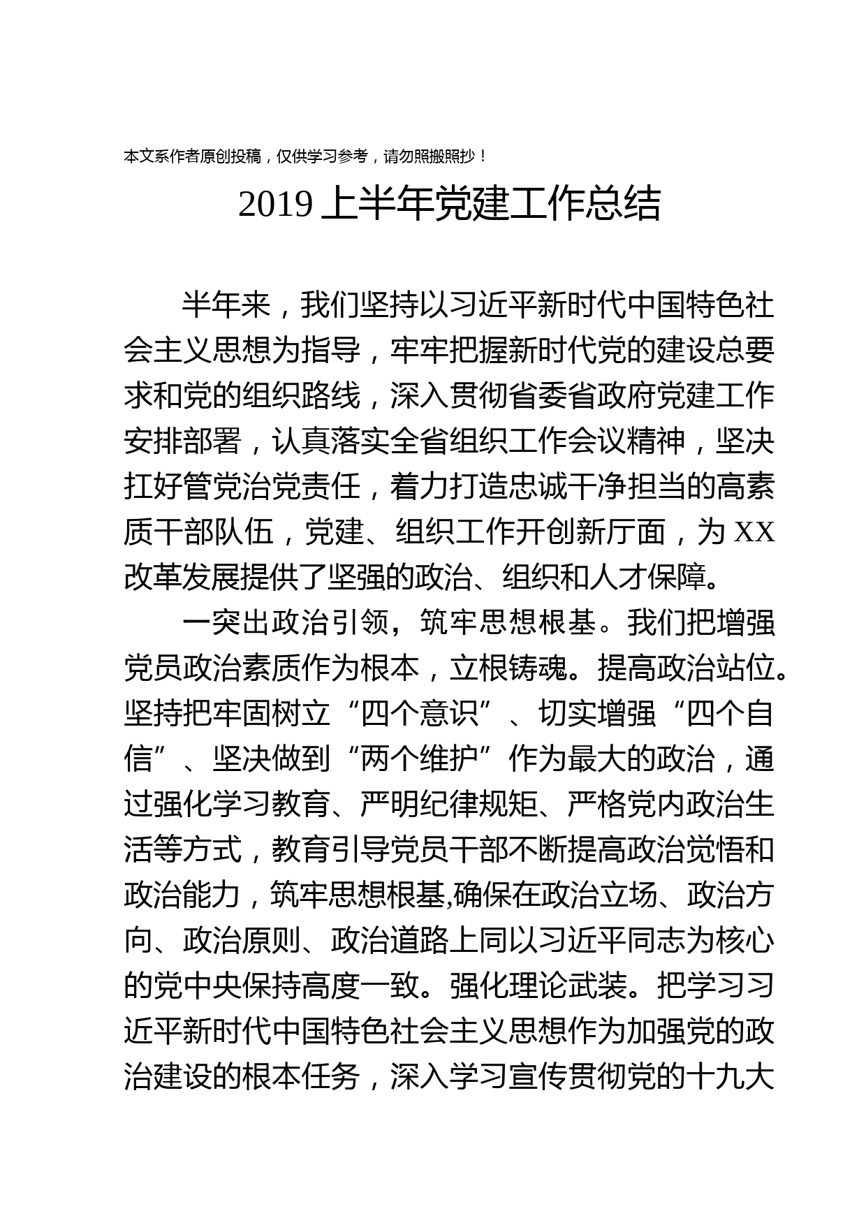 2019071603党建工作半年度总结