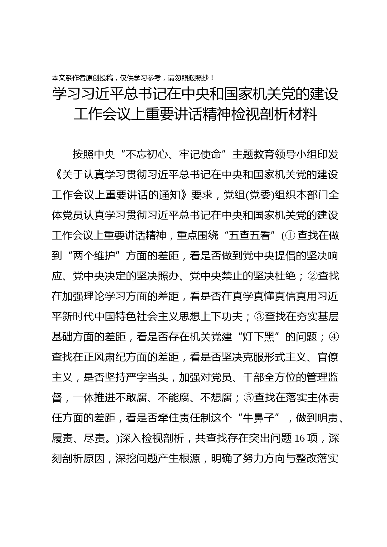 2019071708学习在中央和国家机关党的建设工作会议上重要讲话精神检视剖析材料