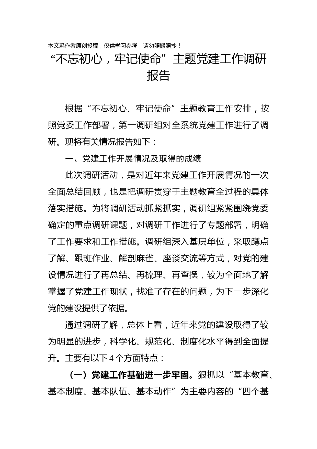 2019071804不忘初心牢记使命主题党建工作调研报告
