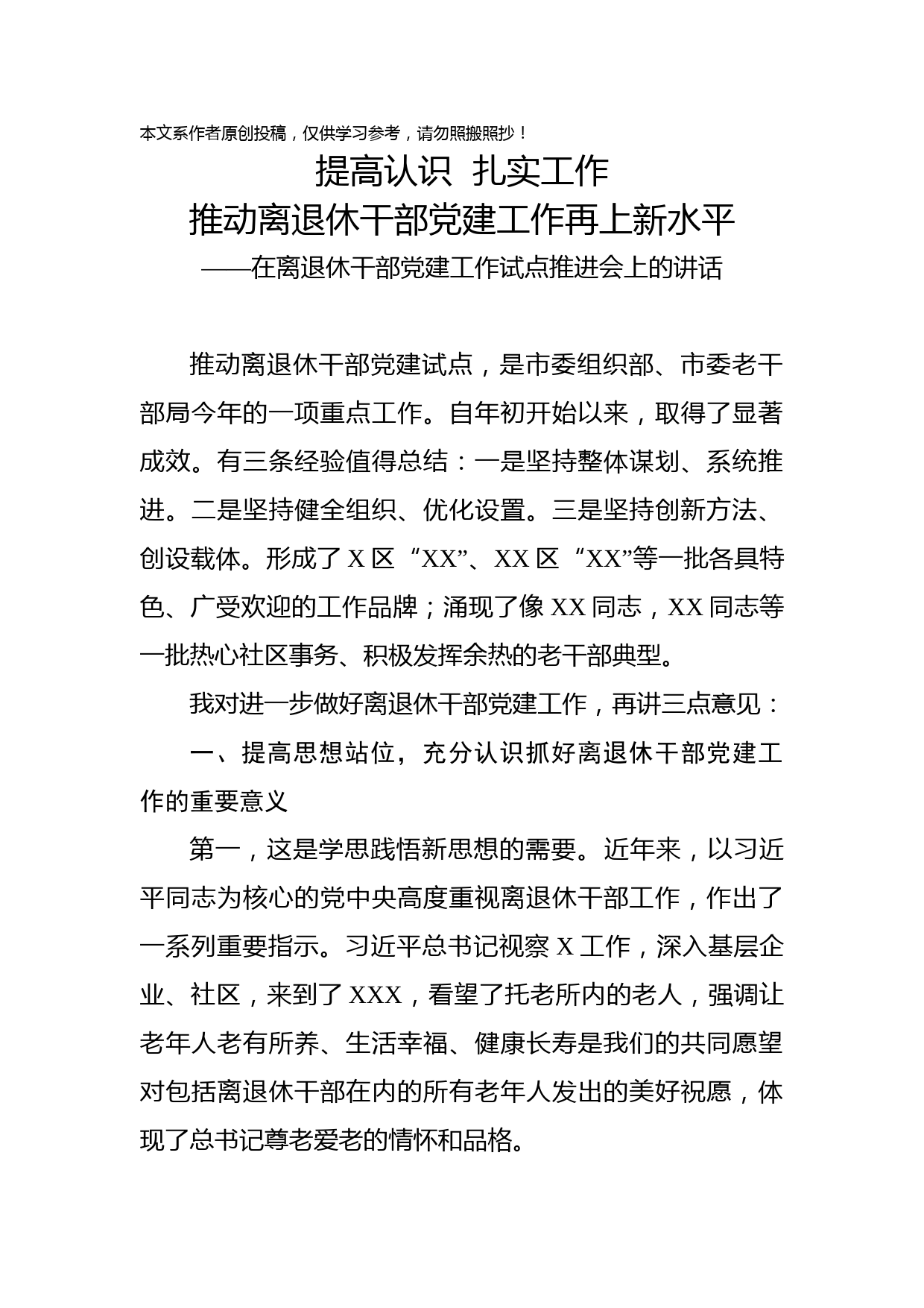 2019071901在离退休干部党建工作试点推进会上的讲话