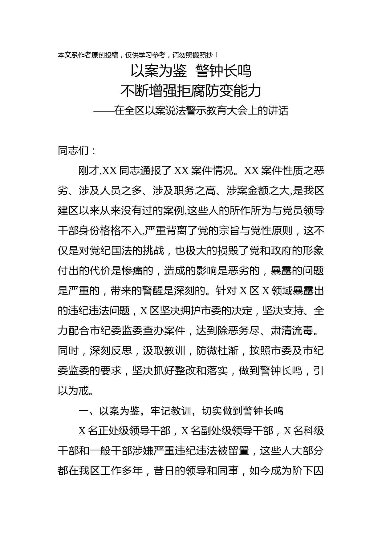 2019071904在全区以案说法警示教育大会上的讲话