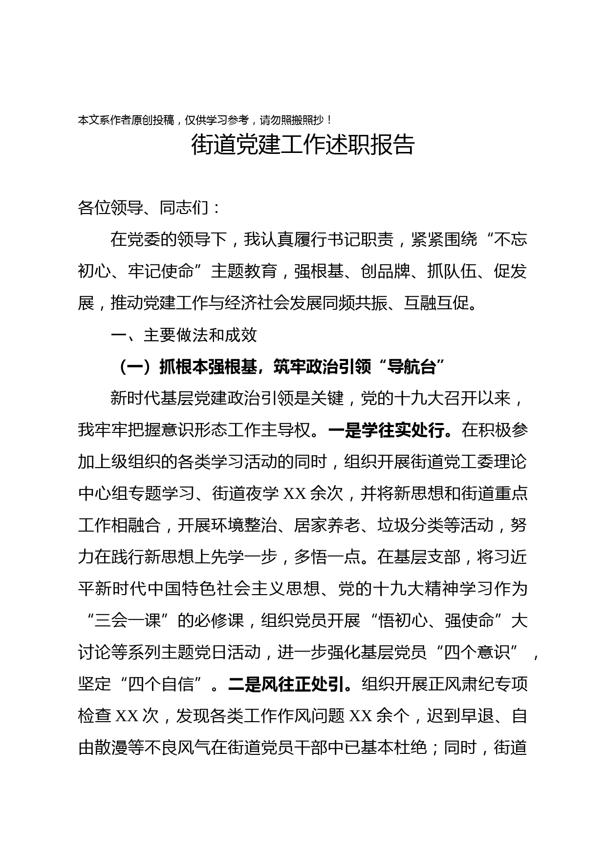 2019071907街道党建工作述职报告