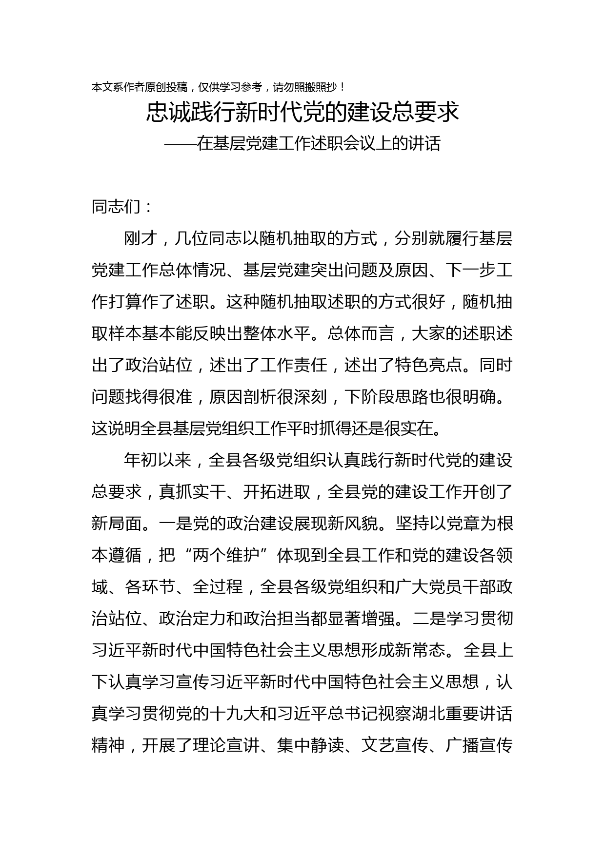 2019072304在基层党建工作述职会议上的讲话