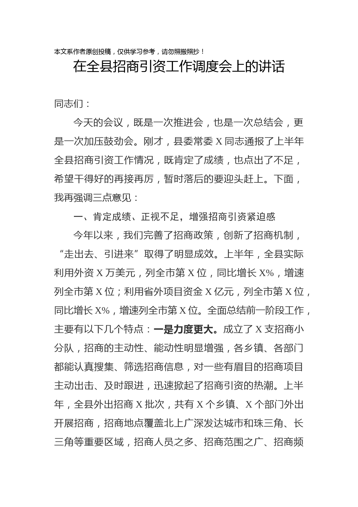 2019072901在全县招商引资工作调度会上的讲话