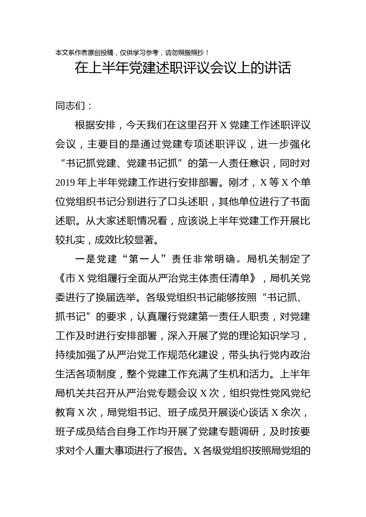 2019080102在上半年党建述职评议会议上的讲话